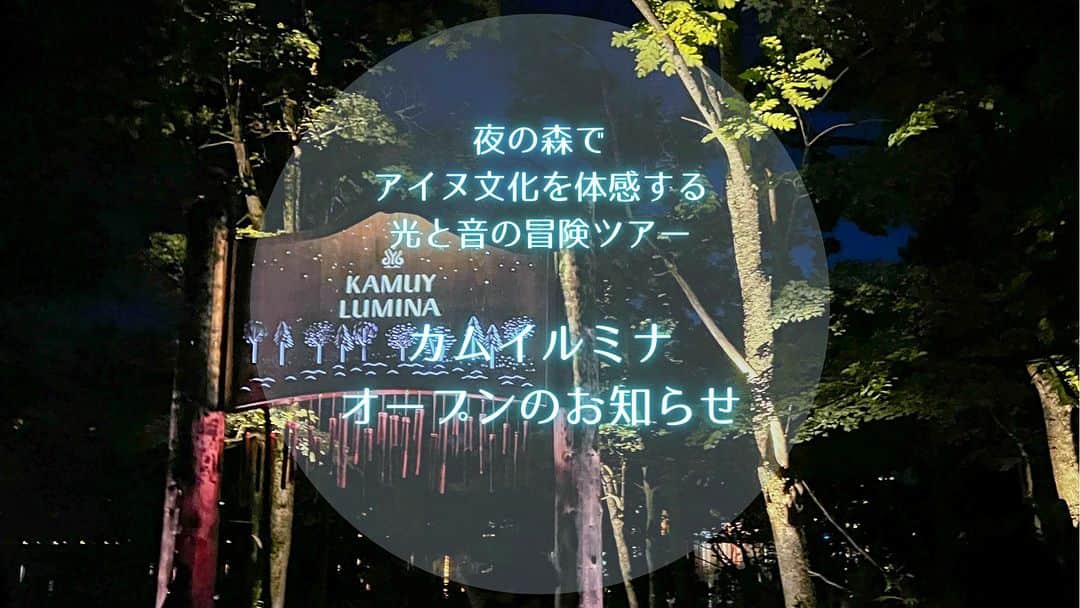あかん遊久の里 鶴雅さんのインスタグラム写真 - (あかん遊久の里 鶴雅Instagram)「夜の森でアイヌ文化を体感する光と音の冒険ツアー『KAMUY LUMINA（カムイルミナ）』が5月13日にオープンします！ 2019年から始まったこのナイトツアーは、毎年多くのお客様から好評をいただいております。 アイヌの伝説にまつわる物語をデジタルアートで再現された森は、普段では感じられない神秘の世界へと誘います。リズムスティックと共に冒険の時間をお楽しみください！ ※本イベントは雨天決行です(但し、特別警報や荒天により中止とする場合があります)  -開催時間- 19:30～21:00（最終入場21:00となります） スタート時間は日没30分後となりますので、期間によってスタート時間が変更になります。 所要時間は約50分ほどです。 夜のイベントのため、冷え込むことがあります。フロントにてコートを貸し出していますので、ご希望の方はお申し付けください。  -料金- 大人（中学生以上） 前売：3,000円 当日：3,500円  小人（小学生） 前売：1,500円 当日：1,700円 チケットのご購入は前売りがお得となっております。 ご希望されるお客様はご予約の際に「カムイルミナのチケット希望」の旨をお知らせください。  ♨︎------------------------- 北海道の自然を満喫できる旅館  　 🏨 #あかん遊久の里鶴雅 📍北海道釧路市阿寒湖温泉 ご予約・詳細はプロフィールのリンクからお願いします✈︎ ---------------------------♨︎  #北海道#道東#釧路#阿寒湖#北海道旅行#北海道観光#イベント#ナイトツアー#KAMUYLUMINA#鶴雅#鶴雅リゾート#遊久の里鶴雅#japantravel￼￼#hokkaido#hokkaidotrip」5月8日 18時05分 - tsuruga_akan