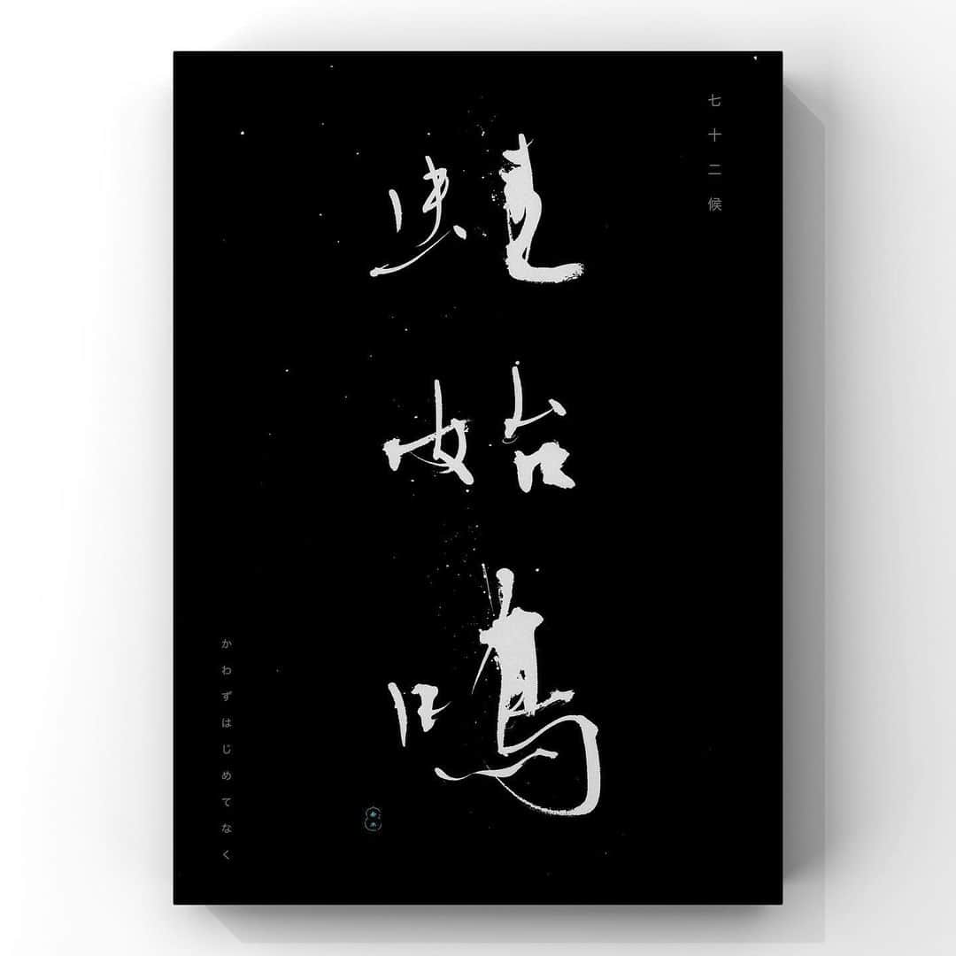 中澤希水さんのインスタグラム写真 - (中澤希水Instagram)「・ ・ 【蛙始鳴】(かわずはじめてなく) ・ 七十二候　蛙始鳴　5/5〜5/9 ・ ・ ・ #蛙始鳴 #かわずはじめてなく #七十二候  #書道 #中澤希水 #Japanesecalligraphy #shodo  #kisuinakazawa  #japaneseculture #art  #墨 #筆 #和紙 #書 #書道家 #handwriting #kisui_archive #abstract_art #abstractdrawing  #minimalstyle #minimalart #minimalculture #inkdrawing #inklife」5月8日 18時18分 - kisui_nakazawa