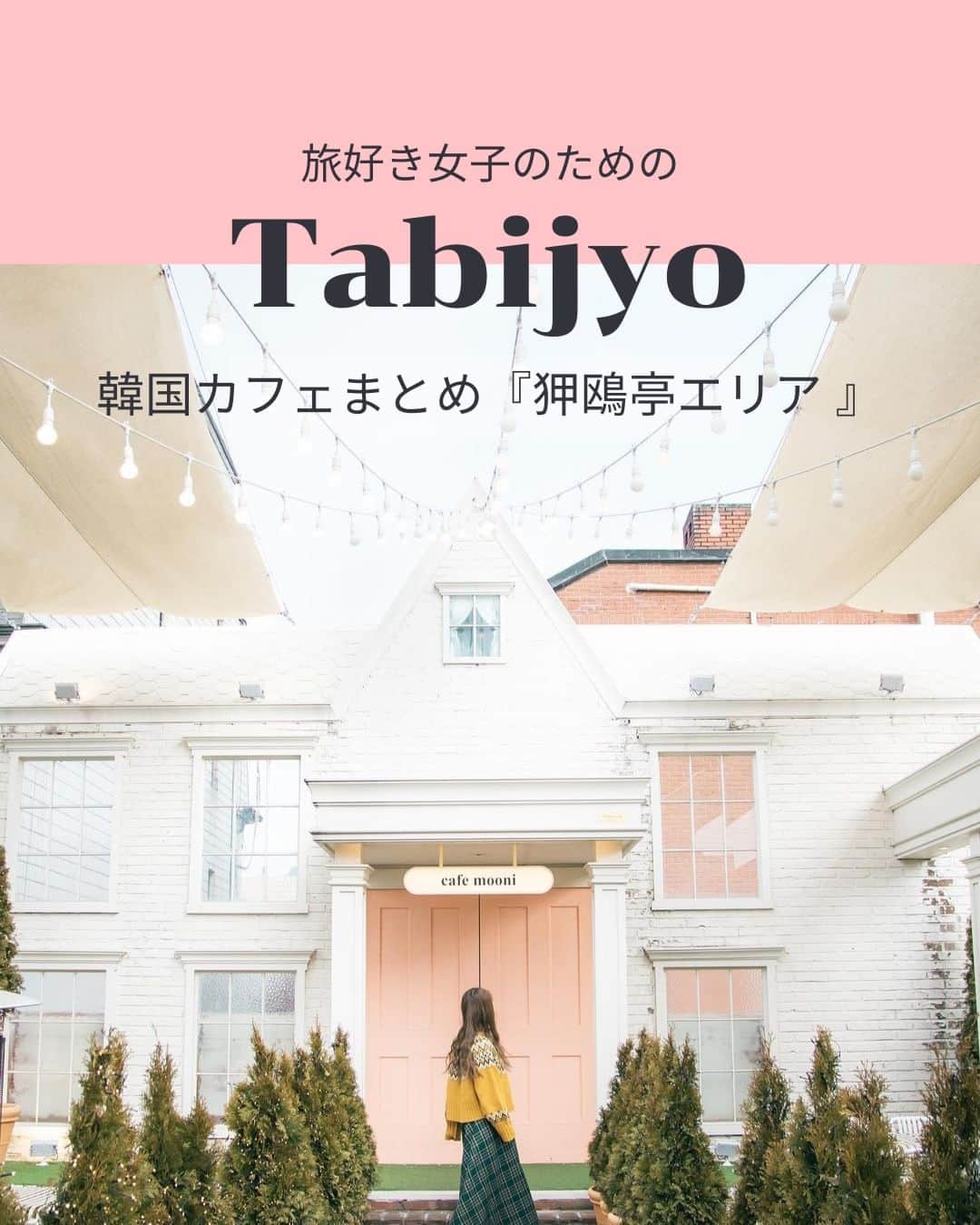 タビジョのインスタグラム：「他のスポットはここから👉@tabi_jyo  韓国『狎鴎亭』 本日の #タビジョ は ／ @612mzk さんの投稿をシェア💛💙 ＼  ☻︎☻︎✈︎✈︎✈︎✈︎✈︎✈︎✈︎✈︎✈︎✈︎☻︎☻︎  本日は@612mzk さんの 韓国カフェまとめをリポストします🥰 狎鴎亭（アックジョン）エリアは みなさんご存知ですか？✨ ハイブランドやおしゃれな飲食店が並ぶ、 韓国人にも外国人にも人気のセレブタウンです😊 素敵なカフェも多いのでぜひ参考にしてみてね☕️  ☻︎☻︎✈︎✈︎✈︎✈︎✈︎✈︎✈︎✈︎✈︎✈︎☻︎☻︎  @tabi_jyo アカウントでは旅先の新たな魅力を発信中✨ スポットや写真の撮り方の参考におすすめ💛 レポーター募集などはアカウントから配信しているよ👭 気になる方はフォローしてね🌈  #タビジョ #旅行 #tabijyo #海外旅行 #tabijyomap_seoul  #韓国 #ソウル #狎鴎亭 #アックジョン #韓国カフェ #韓国旅行 #韓国観光」
