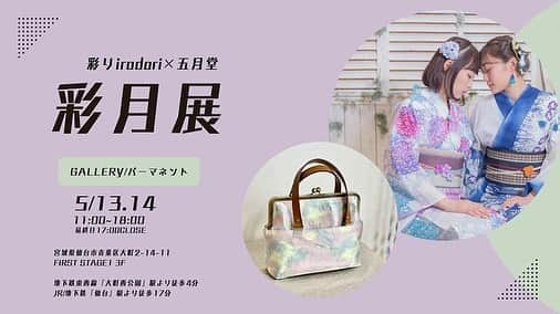 パーマネントさんのインスタグラム写真 - (パーマネントInstagram)「. ｜5/13-5/14 彩月展｜ ⁡ 今週末2日間はオリジナルテキスタイルブランド彩りirodoriさん @irodoriovo と 群馬のがまぐち屋五月堂さん @5gatsudo によるコラボ展示会です。 ⁡ 是非素敵なお召し物で遊びにいらしてください。 ⁡ ⁡ 彩月展 5/13(土)11:00-18:00 5/14(日)11:00-17:00」5月8日 18時27分 - shop_permanent