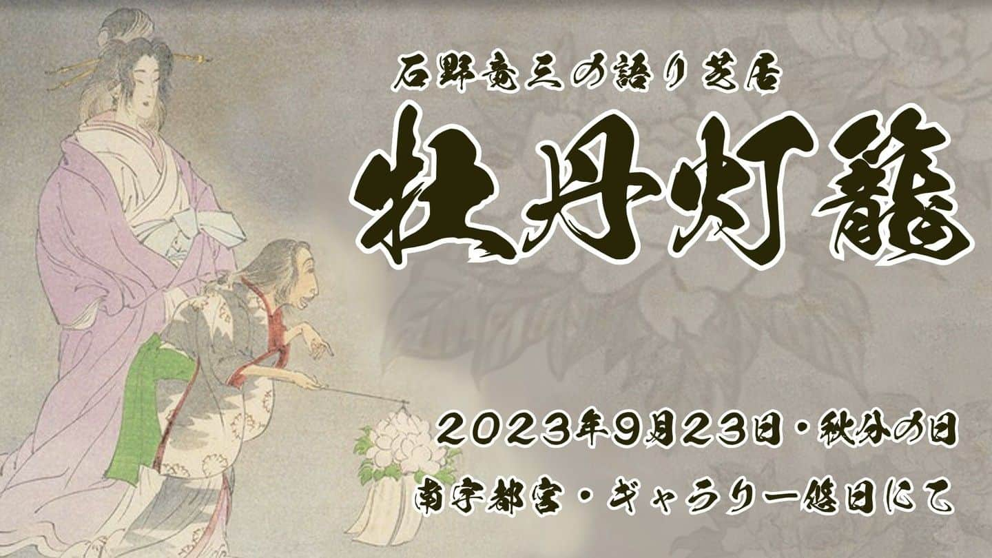 石野竜三さんのインスタグラム写真 - (石野竜三Instagram)「#石野竜三 の #語り芝居「#牡丹灯籠」上演決定‼️  📅2023年9月23日(秋分の日・土)⏰16:00開演 🏢会場：#南宇都宮・ライブハウスギャラリー #悠日 📕演目：三遊亭圓朝「牡丹灯籠」🖌脚本：石野竜三 👤出演：#石野竜三 👤舞台美術・照明：#マンタム 👤音響オペレーター：未定 ℹ️詳細・🎫チケット： https://tinyurl.com/Katari-Shibai  それにしても、今までアップできていた動画があっぷできなくなったのはなぜだ🤔。使いづらくなったなぁ😮‍💨」5月8日 18時55分 - ryuzou_ishino