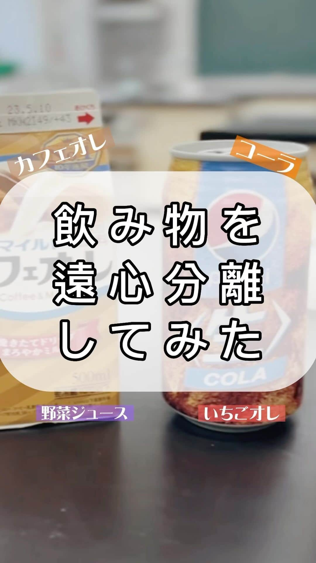 東京バイオテクノロジー専門学校のインスタグラム：「分離した飲み物の味は元のまま🤔？ ＊ #実験動画 #おもしろ実験 #実験好き #科学 #生物 #実験好きと繋がりたい #実験   ＊ #東京　#大田区　#実験を仕事にする　 #化粧品開発　#食品開発　#醸造発酵　#素材開発 #再生医療　#遺伝子　#バイオ医薬品　#植物バイオ #専門学生　#専門学生の日常」