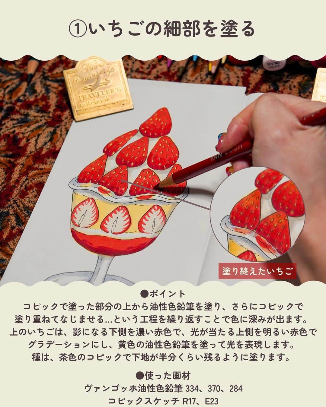 chintai_lifeさんのインスタグラム写真 - (chintai_lifeInstagram)「#住んだら手帳 「#かわいいイラストの描き方講座」📖🖌 ⁡ 今回は、#いちごパフェ 🍓の「仕上げ」について、食べ物イラスト作家のizumiさん（@izumi_chuchu）に教えていただきました🎨 いちごパフェは今回で完成です✨ ⁡ 本企画では、手帳に描きたくなる"かわいいイラスト"の描き方を解説します♩ ⁡ 使用した画材やこだわりポイントも紹介しているので、実際に手帳やメッセージカードにイラストを描いてみてくださいね。 ⁡ 「線画」「着彩」「仕上げ」の全3部作でお届けしています。過去の投稿もぜひチェックしてみてくださいね ☞@sundara_techo ⁡ - - - - - - - - - - - - - - - - - - - - - - - - - - - - - - - - - - 【いちごパフェの描き方】③ 仕上げ ⁡ 1)いちごの細部を塗る ⁡ ●ポイント コピックで塗った部分の上から油性色鉛筆を塗り、さらにコピックで塗り重ねてなじませる…という工程を繰り返すことで色に深みが出ます。 ⁡ 上のいちごは、影になる下側を濃い赤色で、光が当たる上側を明るい赤色でグラデーションにし、黄色の油性色鉛筆を塗って光を表現します。 ⁡ 種は、茶色のコピックで下地が半分くらい残るように塗ります。 ⁡ ●使った画材 ヴァンゴッホ油性色鉛筆 334、370、284 コピックスケッチ R17、E23 ⁡ 2)いちごの断面、ホイップ、カスタード、ジャムを塗る ⁡ ●ポイント いちごの断面は外側から内側にかけて濃さの異なる赤色の油性色鉛筆で塗り、薄いクリーム色のコピックをなじませて透明感を表現します。 ⁡ ホイップ、カスタード、ジャムは、影を意識しながらそれぞれ濃いグレー、黄色、赤色の油性色鉛筆で塗ります。 ⁡ ●使った画材 ヴァンゴッホ油性色鉛筆 E41、R17、Y21 コピックスケッチ 334、370、739、227、284、222 ⁡ 3)グラスを油性色鉛筆で塗り、透明のコピックでなじませる ⁡ ●ポイント グラスは、影を濃いグレーと薄いグレーの油性色鉛筆で塗り、輝きをブルー・ピンク・イエローの油性色鉛筆で表現します。それぞれ、透明のコピックでなじませます。あえてカラフルな色を入れる ことで、グラスの透明感と輝きを表現します。 ⁡ グラスの影は、黒色の油性色鉛筆を塗り、透明コピックでなじませて奥行きを出します。 ⁡ ●使った画材 ヴァンゴッホ油性色鉛筆739、728、659、577、254 コピックスケッチ0 ⁡ 4)光が当たっている部分にポスカでハイライトを入れて、イラストの完成！ ⁡ ●ポイント ポスカの極細の白は、色を重ねて塗った上からでもきれいに発色します。いちごのテリやグラスの光の部分に、実際に目で見えるよりも少し多めにハイライトを入れることでより綺麗に、美味しそうに見えます。 ⁡ ●使った画材 ポスカ極細白 ⁡ - 仕上げに使用した画材 - #ヴァンゴッホ色鉛筆 ⁡ 334(スカーレット)、370(パーマネントレッドライト)、222(ネープルスイエローライト) 254(パーマネントレモンイエロー)、284(パーマネントイエローミディアム)、 659(セーブルスグリーンライト)、577(パーマネントレッドバイオレットライト) 728(ウォームグレーライト)、739(コールドグレーディープ)、227(イエローオーカー) ⁡ #コピックスケッチ ⁡ R17(リップスティックオレンジ)、R27(カドミウム・レッド)、E23(ヘーゼルナッツ)、 Y21(バターカップイエロー)、E41(パールホワイト)、0(カラーレスブレンダー) ⁡ #ポスカ 極細 白 ⁡ - - - - - - - - - - - - - - - - - - - - - - - - - - - - - - - - - - ⁡ イラストを描いたら、「#かわいいイラストの描き方講座」のハッシュタグをつけて投稿してね♩ ⁡ #住んだら手帳 ではあの街に「住んだら？」をテーマに手書きのイラストマップ を手帳に一発描きして紹介していきます📖✨ ⁡ イラストマップはこちら👉@sundara_techo」5月8日 19時24分 - sundara_techo