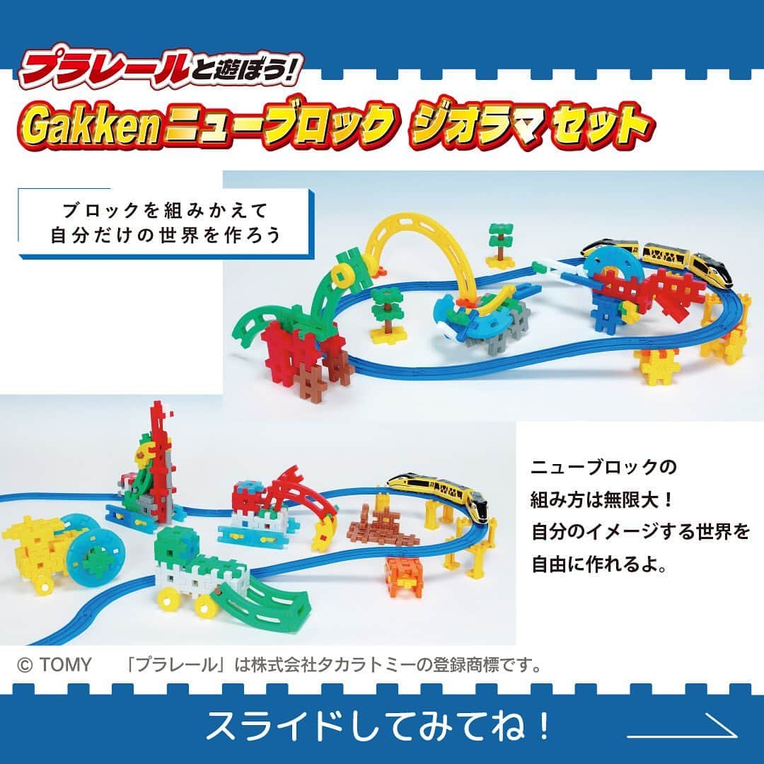 学研のニューブロック mini labo【公式】のインスタグラム：「🌟新発売🌟 『プラレールと遊ぼう❗️ Gakkenニューブロックジオラマセット』に入っているブロックを組みかえて自分だけの世界を作ろう✨  商品のパッケージにのっているのは建物や橋だけど、恐竜が住んでいる街や、 はたらくのりものいっぱいの街だって作れるんだ❗️  ニューブロックの組み方は無限大❗️自分が思い描く世界を自由に作れるよ😊  -------------------------------------- HPもチェック🔍 https://newblock.jp/lp/diorama/  --------------------------------------  ※本商品にプラレール車両、レール、情景パーツは含まれておりません。  #ニューブロック #学研のニューブロック #gakkenニューブロック  #学研 #学研ステイフル #ブロック #ブロック遊び #子育て #家族  #親子 #ママ #パパ #プレママ #子供 #おもちゃ #知育玩具 #懐かしい  #Gakken #いちばんくん #ロゴリニューアル #プラレール #ベストセレクションセット #ジオラマ #ニューブロックジオラマセット #ジオラマスタートセット #ジオラマデラックスセット #新発売」