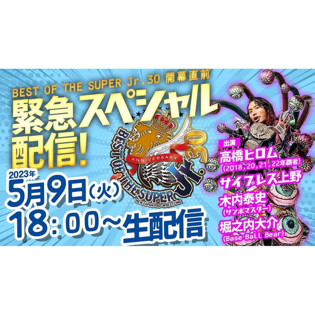 堀之内大介さんのインスタグラム写真 - (堀之内大介Instagram)「明日‼️BEST OF THE SUPER Jr.30開幕直前緊急スペシャル配信に生出演します‼️18時から💪今回もお声がけめちゃくちゃ嬉しいです✨とても楽しみ♪是非皆さんご覧ください🙇‍♂️  =========================  @njpwworld_official   ⭐️⭐️緊急決定⭐️⭐️  BEST OF THE SUPER Jr.30 開幕直前緊急スペシャル配信！  明日5/9(火)ごご6️⃣時から《無料》生配信！  今年もジュニアの季節がやってくる！  【出演】 ・高橋ヒロム（2018,20,21,22年覇者） ・サイプレス上野 ・木内泰史（サンボマスター） ・堀之内大介（Base Ball Bear）  #BOSJ30 #NJPW #njpwworld #高橋ヒロム #サイプレス上野 #木内泰史 #サンボマスター  #堀之内大介 #baseballbear  =========================」5月8日 19時34分 - horinouchi_bbb