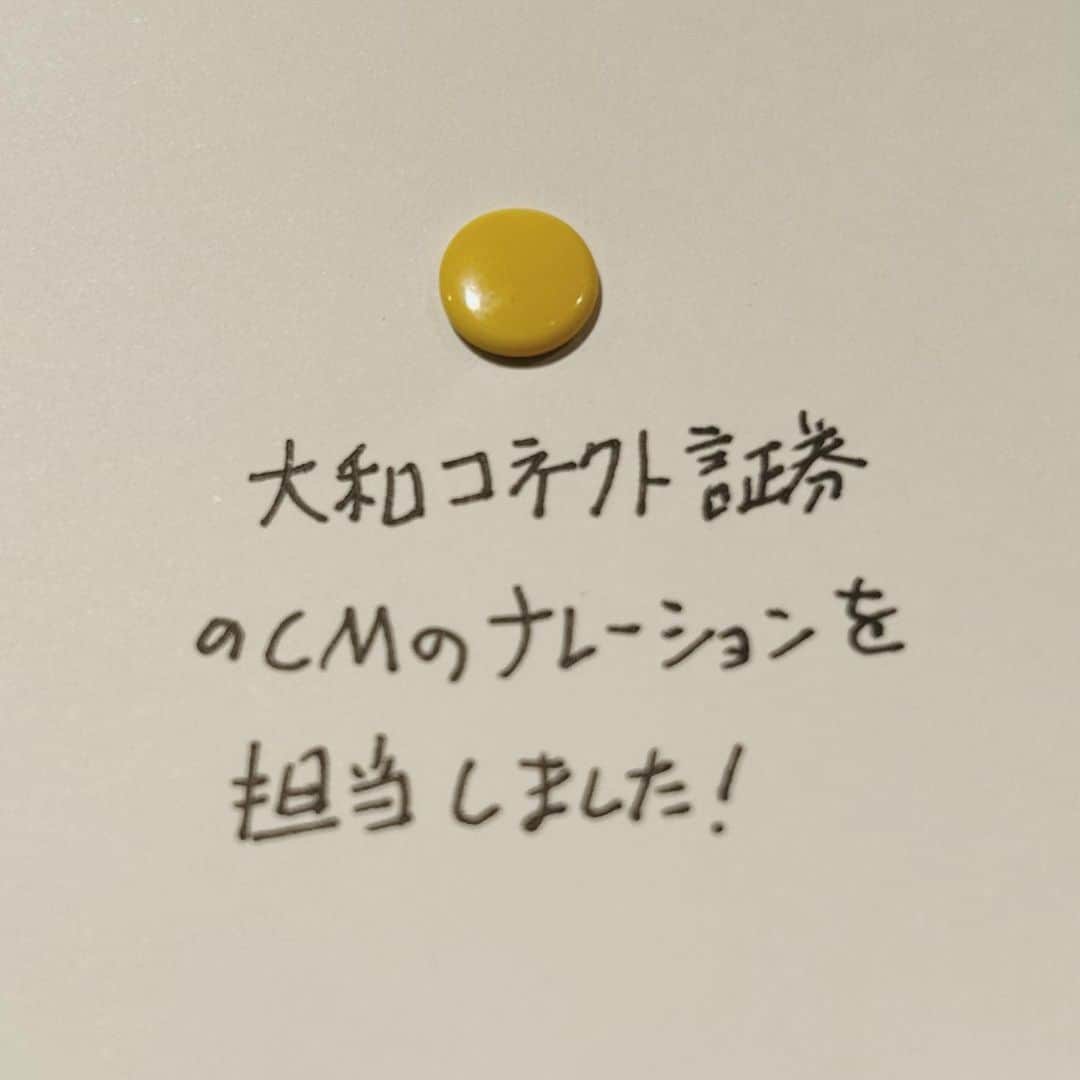 のインスタグラム：「「大和コネクト証券」のテレビCMのナレーションを担当しました！すでに4/1からオンエアが始まっているのですが、5/1よりこの社名に変更されたとのことなので、本日の告知にさせていただきました。Webでの公開は現時点ではない模様です。諸々何卒ご了承ください。」