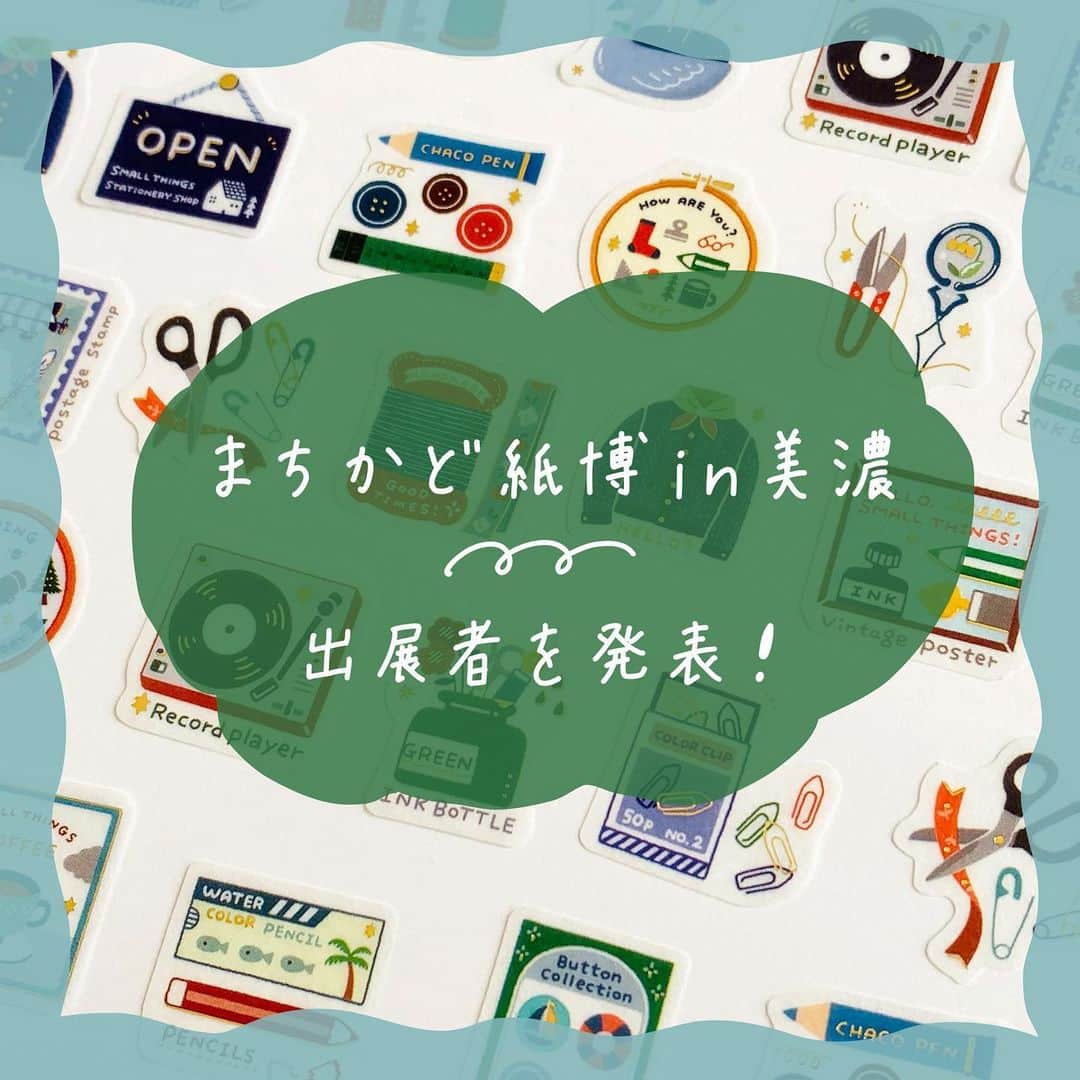 手紙社のインスタグラム：「【16組の珠玉の出展者を紹介します！/ まちかど紙博 in 美濃 2023.7.8-9】 和紙の町、美濃での新しい紙博を華やかに彩ってくれる作り手たちを紹介します！　それぞれが生み出した作品やプロダクト、開催地・美濃の和紙製造者・作家・素材とのコラボレーション作品の開発秘話など、気になる出展者や作品をチェックしてみませんか？　また、各出展者からのメッセージも届いていますよ。読むほどに、美濃での紙博が待ち遠しくなってしまうかも！　思う存分楽しんでもらえるような情報を定期的にWEBZINEで更新していきますので、SNSをこまめにチェックしてくださいね！  ▼出展者一覧 eric（ @eric_smallthings） 岡崎直哉（@okazaki_naoya） オソブランコ（@osocchio） kata kata（@katakata.jp） カミノシゴト（@kaminoshigoto） 木下綾乃（@ayano.kinoshita） 啓文社印刷（@keibunsha） シイング（@shi_ing_mino） JAM レトロ印刷・SURIMACCA（@retroinsatsujam） 高旗将雄（@takahatakun） 田村美紀（@miki_tamura） 古川紙工株式会社（@furukawashiko） REGARO PAPIRO（@regaropapiro） 緑青社（つるぎ堂＋knoten）（@rokushosha.letterpress） 山本紙業（@yamamoto_paper） WACCA JAPAN（@wacca_paper）  ▶︎紙博の詳細はプロフィール下のハイライト「まちかど紙博 in 美濃」からチェック！  ーーーーーーーーー  【「まちかど紙博 in 美濃」開催概要】  ［日程］2023年7月8日（土）、9日（日） ［会場］岐阜県美濃市うだつの上がる町並み ［入場料］無料  #手紙社 #紙博 #まちかど紙博#紙もの #イベント#うだつの上がる町並み#美濃 #散歩 #tegamisha #kamihaku #paperlover #paperlovers」