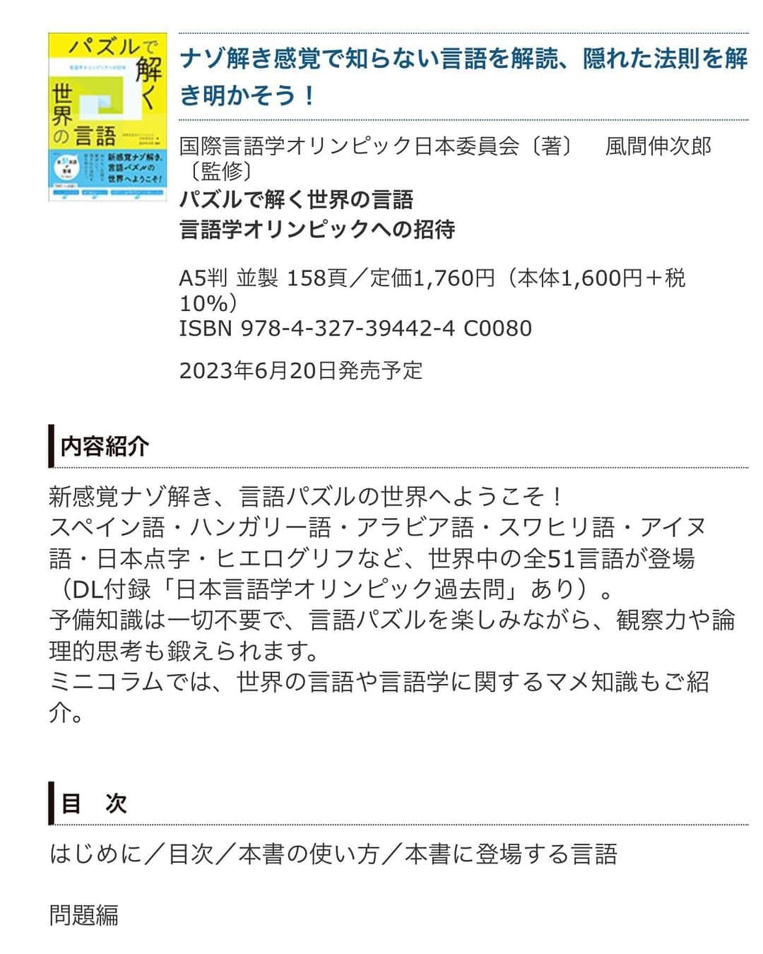 岡本沙紀のインスタグラム：「I got something very happy to announce 😆📣✨ ⁡ とっっっても嬉しいお知らせです😆📣✨ ⁡ 来月、研究社さんから本が出ます📚❣️  遊び感覚で思考力を鍛えながら、世界の言語の知識も得られる、一石n鳥のお得な本です🦅🦆🦢🦤🦉🕊 ⁡  言語やパズルが好きな方はもちろん、文法に苦手意識がある方にも！ぜひお勧めしたい一冊になっていると思います😆 ⁡ 『パズルで解く世界の言語』は、言語学オリンピックという最高に面白い競技の入門本でもあります🏁　年齢制限はなく、たくさんの仲間ができて、また理系の自分が古典を得意科目にできたのもこの競技のおかげでした。 ⁡ 実は、国際言語学オリンピックの日本代表は毎年大体文系と理系が半分ずつくらいです！勉強してきた言語の数や種類も人それぞれです。  ⁡ https://www.kenkyusha.co.jp/purec/#ISBN978-4-327-39442-4 ⁡ こんな素敵な本の執筆に携わらせていただいて、みなさまには感謝しかないです。 ⁡ 続報をお楽しみに！ ⁡ Next month, a book will be published by Kenkyusha 📚❣️ ⁡ The book is an introductioto the super exciting puzzle of the Linguistics Olympiad 🏁 ⁡ There is no age limit, and provides opportunities to make a lot of friend!  ⁡ It benefits everyone intellectually as well! In fact, the Japanese representatives for the International Linguistics Olympiad are roughly half humanities and half science majors every year! The number and types of languages studied are also different for each person.  ⁡ I was never good at Japanese for many years, but it was thanks to this competition that I was able to make ancient literature my strength on university entrance examinations. ⁡ For those who like languages and puzzles, as well as for those who think grammar is not for you, try this book!😆 ⁡ https://www.kenkyusha.co.jp/purec/#ISBN978-4-327-39442-4 ⁡ I cannot thank you all enough for the opportunity to be involved in writing such a wonderful book. ⁡ Please look forward to further updates!  #英語垢さんと繋がりたい #勉強垢さんと繋がりたい  #言語学オリンピック #JOL #IOL #外国語 #パズルで解く世界の言語」