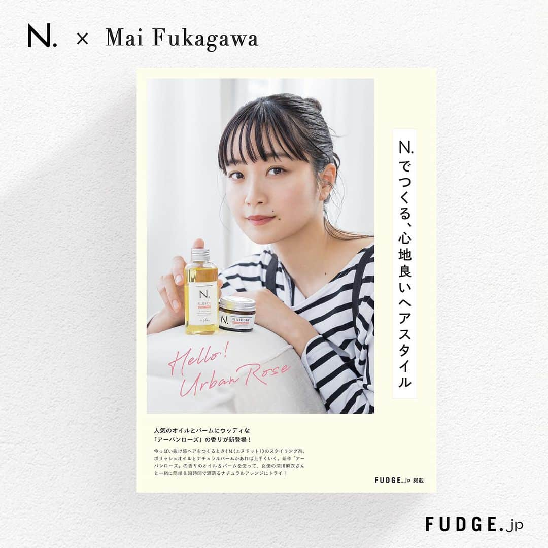 naplaのインスタグラム：「N. × @fukagawamai.official   N. でつくる、心地よいヘアスタイルを 女優の深川麻衣さんをモデルに ご紹介いただきました。  新しく発売したアーバンローズの香りは 「今までに体験したことのない 爽やかなローズの香り。 甘すぎず、ハーブ感があって好き！」と ご好評をいただきました🌹  N. ポリッシュオイル＆バーム UR。 ぜひお試しください🌿  @fudge_magazine  #エヌドット #深川麻衣 #ポリッシュオイル #ナチュラルバーム #アーバンローズ」