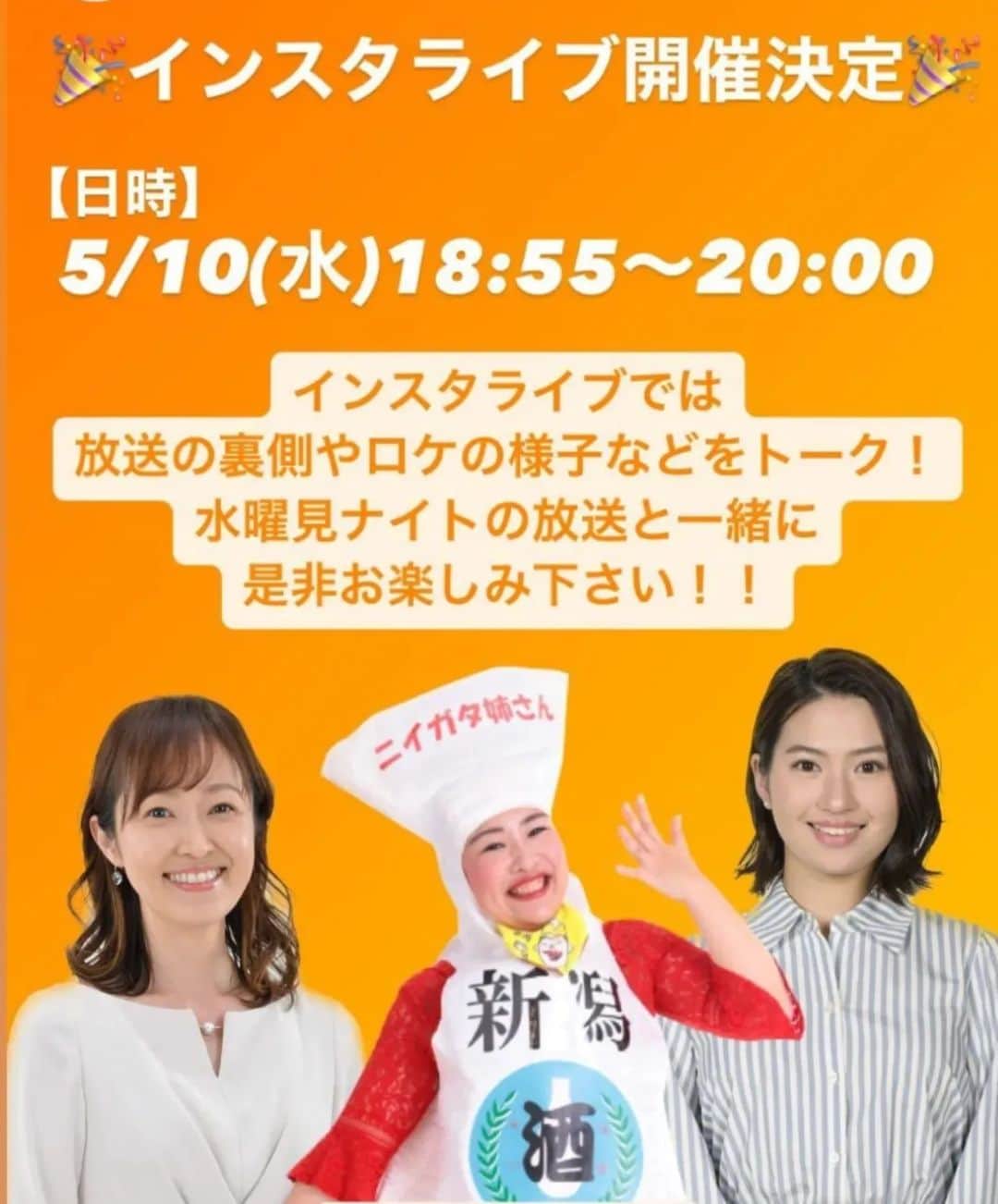 伊勢みずほさんのインスタグラム写真 - (伊勢みずほInstagram)「初めてのことで緊張を隠せぬ私。 水曜見ナイト放送時間にインスタライブします！  ニイガタ姉さん　@niigataneesan  三浦萌アナウンサー　@miuramoe_bsn  伊勢みずほ  この3人で話すのは初めて（笑） どーなっちゃうのー🤣🤣🤣  皆さん！ぜひ！一緒に水曜見ナイトを見ながらゆるゆる遊びに来てください🥳  #水曜見ナイト #インスタライブ #ニイガタ姉さん #三浦萌　#アナウンサー #伊勢みずほ　#フリーアナウンサー #bsn #新潟」5月8日 20時04分 - isemizuhoo