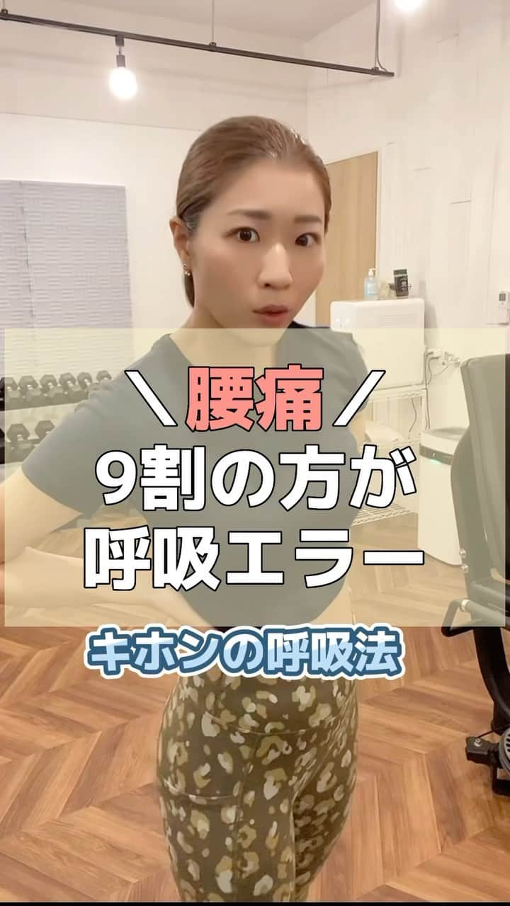 Chiharuのインスタグラム：「正しく呼吸できてない人が9割⁉️何回も練習して感覚をつかもう😊✨✨  「なかなか上手くいかない身体作りから抜け出したい！」 方はプロフィールリンクもチェックしてね🌼  横浜付近の方はパーソナルも一度ご体験下さい♪ @lila_motomachi  【無意識の癖】をビシバシ当てていくので 沢山の気づきが得られると思います✨ 「他のジムでは教えてくれなかった〜」という声も多いです☺️  ＼お知らせ／ 5月20日(土)、21日(日) CHIMERA GAMES Vol.8がお台場にて開催決定！  ステージ出演、ブース出店で参加します⭐️ 入場料のみでヨガやストレッチ、その他ステージイベントや体験ブースも全て無料で参加できます！ 中学生以下は無料なので是非ご家族やお友達と遊びに来てね💓 詳細はプロフィールリンクに載せておきます！  ━━━━━━━━━━━━━━━━━━  #横浜元町パーソナルジム #横浜パーソナルジム #横浜パーソナルトレーニング #横浜パーソナルトレーナー #みなとみらいパーソナルジム #女性パーソナルトレーニング #女性パーソナルトレーナー #横浜元町商店街 #横浜元町 #横浜元町ショッピングストリート #オーガニック専門家 #健康経営アドバイザー #体幹トレーニング  #腸腰筋ストレッチ  #腸腰筋トレーニング  #脚やせ #くびれトレーニング  #ウエスト痩せ  #姿勢改善 #ぽっこりお腹解消  #姿勢改善 #ダイエット #筋トレ #健康 #インナーマッスル #痩せる方法 #お腹痩せ呼吸　#腰痛改善エクササイズ」