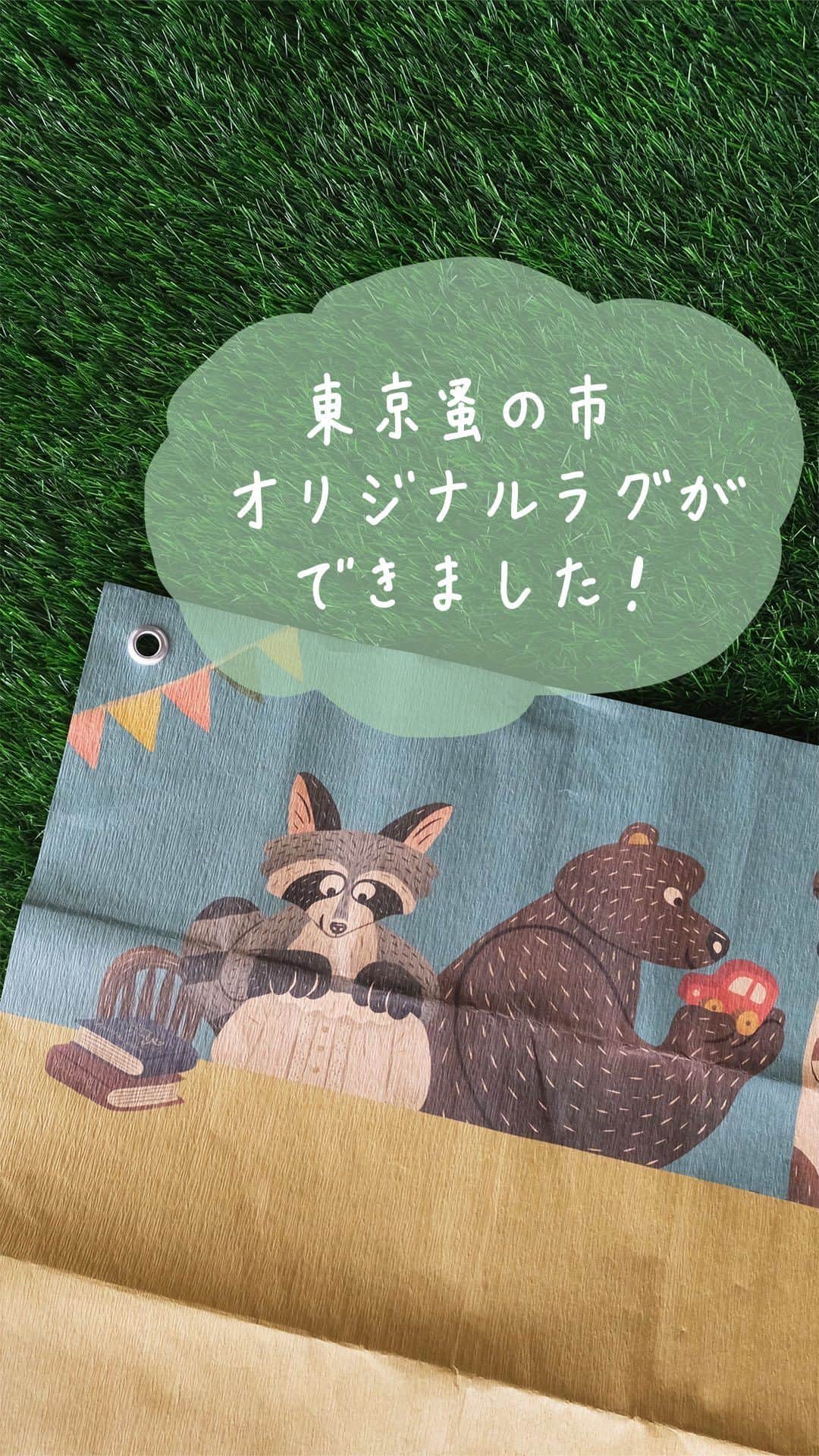 手紙社のインスタグラム：「【「東京蚤の市オリジナルラグ」ができました！ / 第19回東京蚤の市 6.2-4】 イラストレーター・オカタオカさんが描く動物たちが古き良きものたちを愛でている様子は、まるで東京蚤の市にご来場いただくみなさまを写しとったかのよう。こちらのラグは開催各日にエントランスインフォメーションでご購入することができますよ。東京蚤の市でお買い物をした後は、昭和記念公園の原っぱでのんびりピクニックしながら、お迎えした愛しいアイテムたちの撮影会をするのはいかがでしょう？  ▶︎公式サイトは「@tokyonominoichi」プロフィールのURLへ！  ーーーーー  【「第19回東京蚤の市」開催概要】 日程：2023年6月2日（金）〜4日（日） 時間：9:30〜17:00  【「第20回東京蚤の市」開催概要】 日程：2023年11月3日（金・祝）〜5日（日） 時間：9:30〜16:00  ▼チケット発売中！ 前売券：1,300円 当日券：1,700円（現金のみ）  会場：国営昭和記念公園 みどりの文化ゾーン ゆめひろば（無料区域）  #東京蚤の市2023#東京蚤の市#蚤の市#古道具#家具#雑貨#東京北欧市#北欧雑貨#アンティーク#アンティーク雑貨#ヴィンテージ#フリーマーケット#昭和記念公園#立川#イベント#レジャーシート#キャンプグッズ#tegamisha#nominoichi#tokyonominoichi#antiques#fleamarket#antique#vintage」