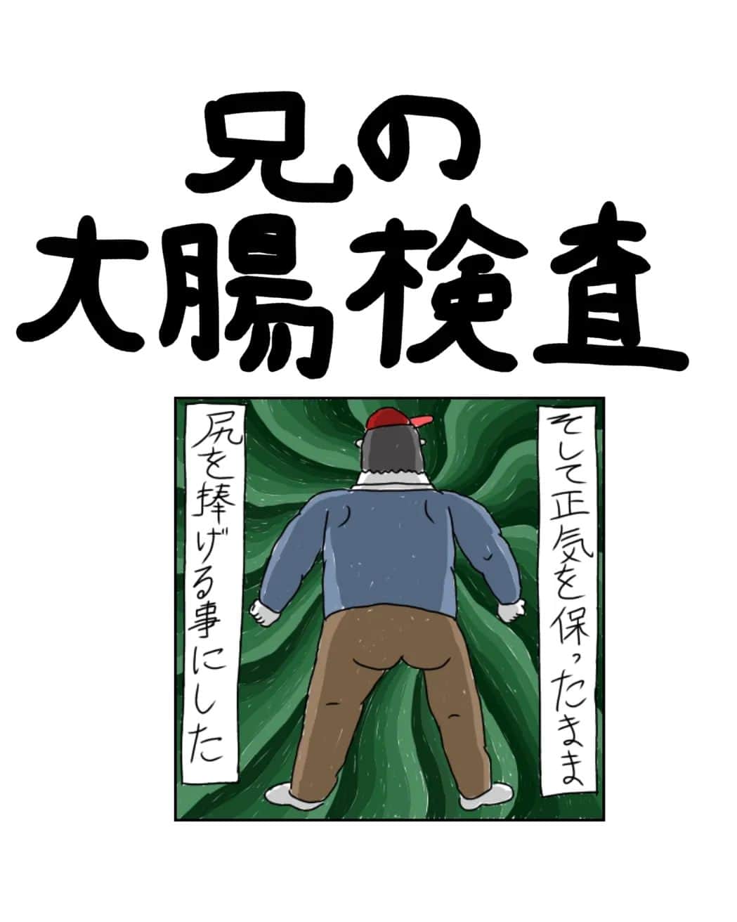 むめいのインスタグラム：「カラエブ2ndステージのボツ漫画です！ 兄が大腸検査に行った時の話…看護師さん本当すいません💔  急な血便はマジで怖かったらしいです😭  兄の漫画全く描けてなくてすみません…と思いながら描きました😢  #漫画#エッセイ漫画#イラストエッセイ#コミックエッセイ#インスタ漫画#大腸検査#カッラフルなエッッブリデイ」