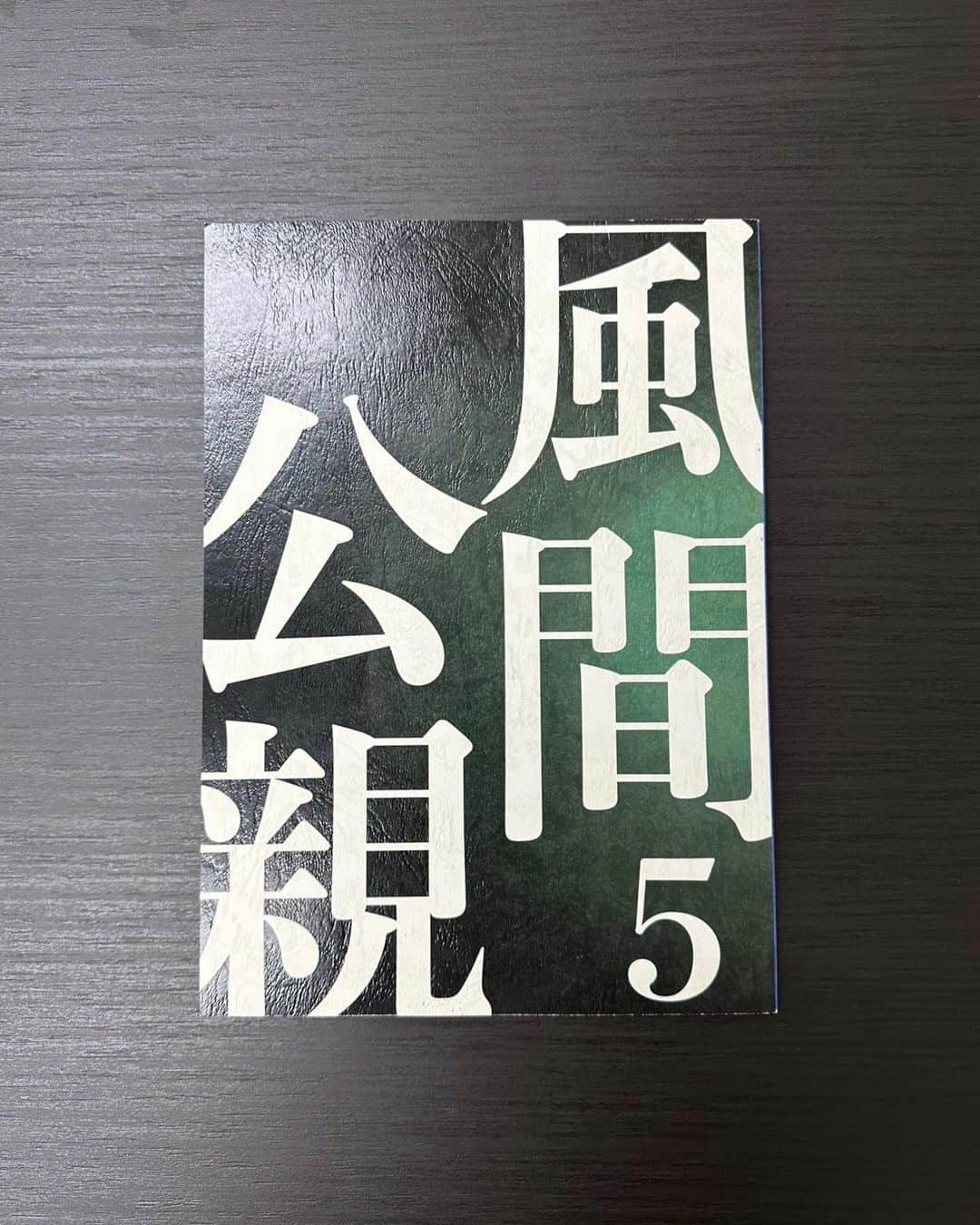 水沢林太郎のインスタグラム：「もうすぐですね。 第5話　風間公親 よろしくお願いします。 第5話だけですが、この作品に出れた事をとても光栄に思っています。 改めてまして、少ない撮影日数の中でしたがスタッフの皆様、キャストの皆様、大変お世話になりました。 それでは皆様O.Aお楽しみに、、笑」