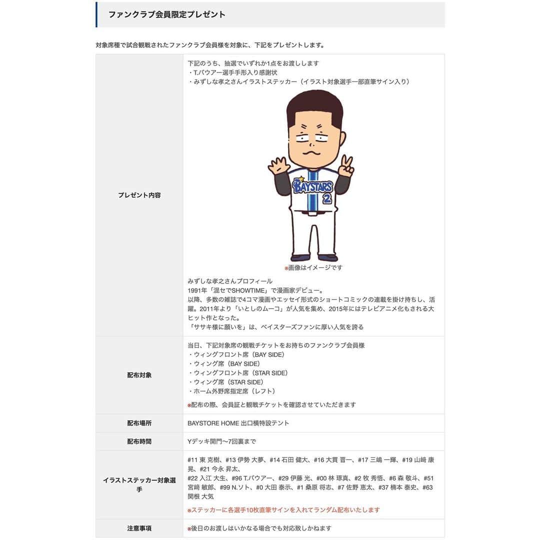 みずしな孝之のインスタグラム：「7/22(土)〜23(日)横浜スタジアムでの ベイスターズvsジャイアンツ戦において 開催の「ファンクラブナイト」にて、 みずしなの描き下ろし選手イラスト ステッカーが配布されます（ファンクラブ限定）。  念願のベイスターズ公式！ 対象選手など詳細はリンク先を参照下さい。 https://baystars.co.jp/news/2023/05/0508_03.php #bayStars」