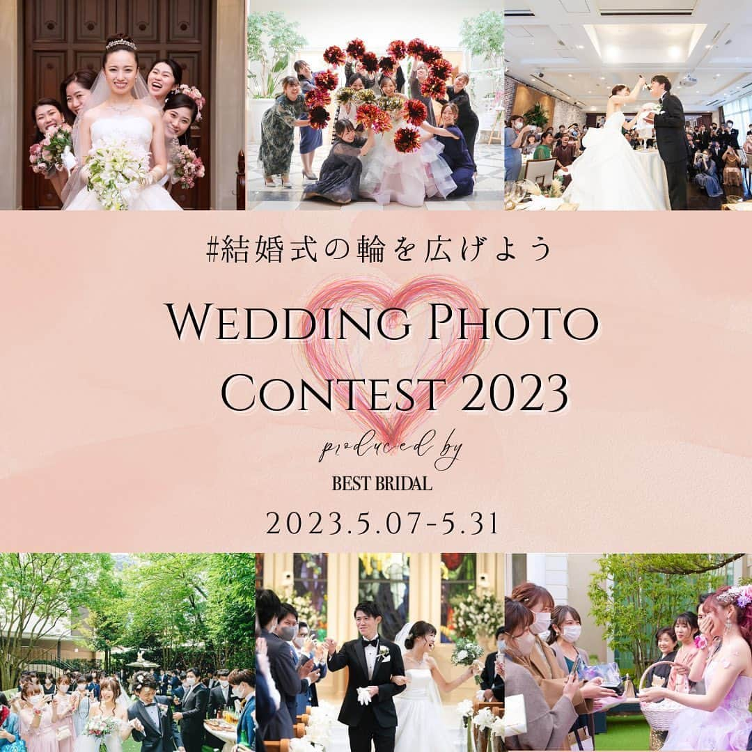 ベストブライダル公式さんのインスタグラム写真 - (ベストブライダル公式Instagram)「~ 第2回 #結婚式の輪を広げよう ウエディングフォトコンテスト開催~  ※5月28日追記 大好評につき、締め切りを6月10日（土）までに 延長させていただきます 沢山のご応募をお待ち申し上げております✴︎  昨年351枚の沢山のゲストに囲まれた素敵な応募をいただいた #結婚式の輪を広げよう フォトコンテスト  昨年から1年、今年も結婚式を挙げる新郎新婦さまの背中を少しでも私達の力で押せるように...  そして沢山のゲストを結婚式に呼ぶことで沢山の笑顔を作り出したい...  そんな思いで第二回を開催いたします  投稿いただいた方の中から優秀作品に選ばれた方には、 ブランドホテルペア宿泊や レストランチケットなどをプレゼントいたします。  bb卒花嫁様の皆様 ゲストと一緒に撮ったお気に入りの写真に エピソードを添えて、 是非素敵なお写真をご応募いただけますと幸いです。  結婚式を挙げたご本人のみでなく 列席ゲストからのご応募も可能です。  応募方法・詳細は本ポストの画像を必ずご確認くださいませ。 沢山のご応募をお待ち申し上げております。  #結婚式の輪を広げよう  #bb花嫁 #ベストブライダル  #プレ花嫁 #卒花嫁  #プレプレ花嫁 #式場見学レポ」5月8日 20時45分 - bestbridal.jp