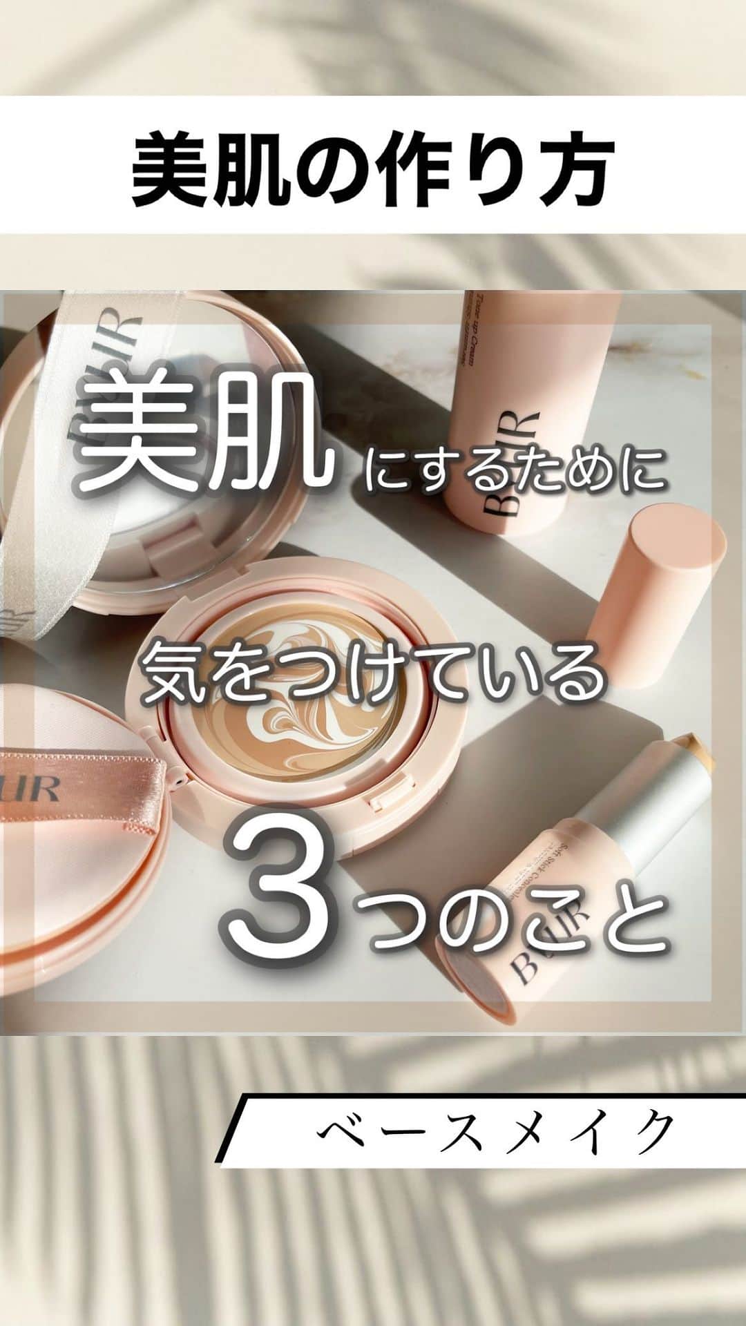 白岩まちこのインスタグラム：「📹【 美肌に見せる為に気をつけてる3つのこと】 ㅤㅤㅤㅤㅤㅤㅤㅤㅤㅤㅤㅤㅤ  今日は、私がベースメイクをする時に 【 美肌に見せるために気をつけていること】を紹介っ👩🏼‍🏫☝🏻  ㅤㅤㅤㅤㅤㅤㅤㅤㅤㅤㅤㅤㅤ  ✼••┈┈┈┈┈┈┈┈┈┈┈┈┈┈┈┈┈┈••✼  ㅤㅤㅤㅤㅤㅤㅤㅤㅤㅤㅤㅤㅤ 🌿 𝘗𝘰𝘪𝘯𝘵 ㅤㅤㅤㅤㅤㅤㅤㅤㅤㅤㅤㅤㅤ ㅤㅤㅤㅤㅤㅤㅤㅤㅤㅤㅤㅤㅤ ㅤㅤㅤㅤㅤㅤㅤㅤㅤㅤㅤㅤㅤ ① 化粧下地を使う。 　( ファンデーションを厚塗りしなくて良いように、ここで肌の粗をカバー。) ㅤㅤㅤㅤㅤㅤㅤㅤㅤㅤㅤㅤㅤㅤㅤㅤㅤㅤㅤㅤㅤㅤㅤㅤㅤㅤㅤㅤㅤㅤㅤㅤㅤㅤㅤㅤㅤㅤㅤㅤㅤㅤㅤㅤ ②コンシーラーでクマやくすみをカバー。 　( ファンデーションは必要最低限しか塗らないので、カバーしたい箇所はコンシーラーでポイント的に消す。) ㅤㅤㅤㅤㅤㅤㅤㅤㅤㅤㅤㅤㅤㅤㅤㅤㅤㅤㅤㅤㅤㅤㅤ  ③気になる部分だけファンデーションでカバー。 　厚塗りをすると化粧崩れも気になるので 　気になるところだけ部分的にカバーするようなイメージ。  ✼••┈┈┈┈┈┈┈┈┈┈┈┈┈┈┈┈┈┈••✼  　 肌を綺麗に見せたくてファンデーションを厚塗りすると、ヨレるしお肌も疲れちゃう🥵  ファンデーションを塗る前の工程で しっかりと肌を整えることで カバーするのは必要最低限で良くなるよ☺️💡  ㅤㅤㅤㅤㅤㅤㅤㅤㅤㅤㅤㅤㅤ  　　 ちなみに使ったコスメはBYUA💄❤︎❤︎❤︎  ㅤㅤㅤㅤㅤㅤㅤㅤㅤㅤㅤㅤㅤ  今は人中短縮リップメイク編集中〜☺️✨ 近々投稿予定🫣✨ ㅤㅤㅤㅤㅤㅤㅤㅤㅤㅤㅤㅤㅤ ㅤㅤㅤㅤㅤㅤㅤㅤㅤㅤㅤㅤㅤ ㅤㅤㅤㅤㅤㅤㅤㅤㅤㅤㅤㅤㅤ  #ベースメイク#化粧下地#クッションファンデ #クッションファンデーション#ツヤ肌 #ツヤ肌メイク#美肌#艶肌#艶肌メイク #byur#バイユア#韓国コスメ#ナチュラルコスメ #メイク#メイク動画#メイクアップ #メイクレッスン#メイク講座」