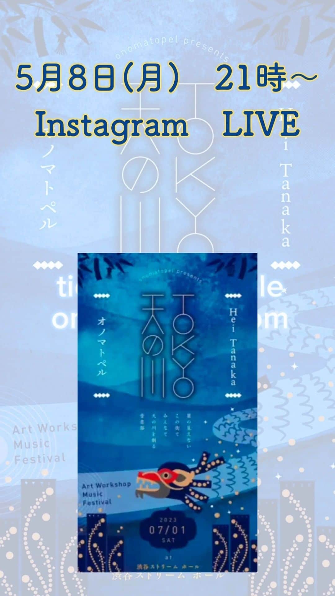 横沢ローラのインスタグラム：「▷Instagram LIVE 5/8 21時〜 ⁡ ＃𝐓𝐎𝐊𝐘𝐎天の川 のことやいろんなことをおしゃべりします。 ぜひ聴きにきてね。 ⁡ ⁡ +｡::ﾟ｡:.ﾟ｡+｡｡+.｡ﾟ:;｡+ﾟ ⁡ 〜 𝐓𝐎𝐊𝐘𝐎天の川 〜 ⁡ 星の見えないこの町で、みんなで天の川をつくる。 ⁡ 𝑨𝒓𝒕𝒘𝒐𝒓𝒌𝒔𝒉𝒐𝒑, 𝑴𝒖𝒔𝒊𝒄 𝑭𝒆𝒔𝒕𝒊𝒗𝒂𝒍 11:30-15:00 天の川の灯りとおみこし創りワークショップ、大人のスナック、BAR etc 15:30 天の川リハーサル（みんな） 16:00 SHOW onomatopel & Hei Tanaka 予約：前売1000〜4000 チケット→http://amanogawa.peatix.com ⁡ +｡::ﾟ｡:.ﾟ｡+｡｡+.｡ﾟ:;｡+ﾟ ⁡ #オノマトペル #onomatopel #工藤拓人 #takutokudo ⁡ #ライブ情報  #ライブ開催 #Live情報 #イベント情報  #イベント開催 #ワークショップ #art  #artworkshop #フェスティバル #音楽 #music #アーティスト #artist  ⁡ #スプラトゥーン3 #splatoon3 #ウツホ #utsuho」