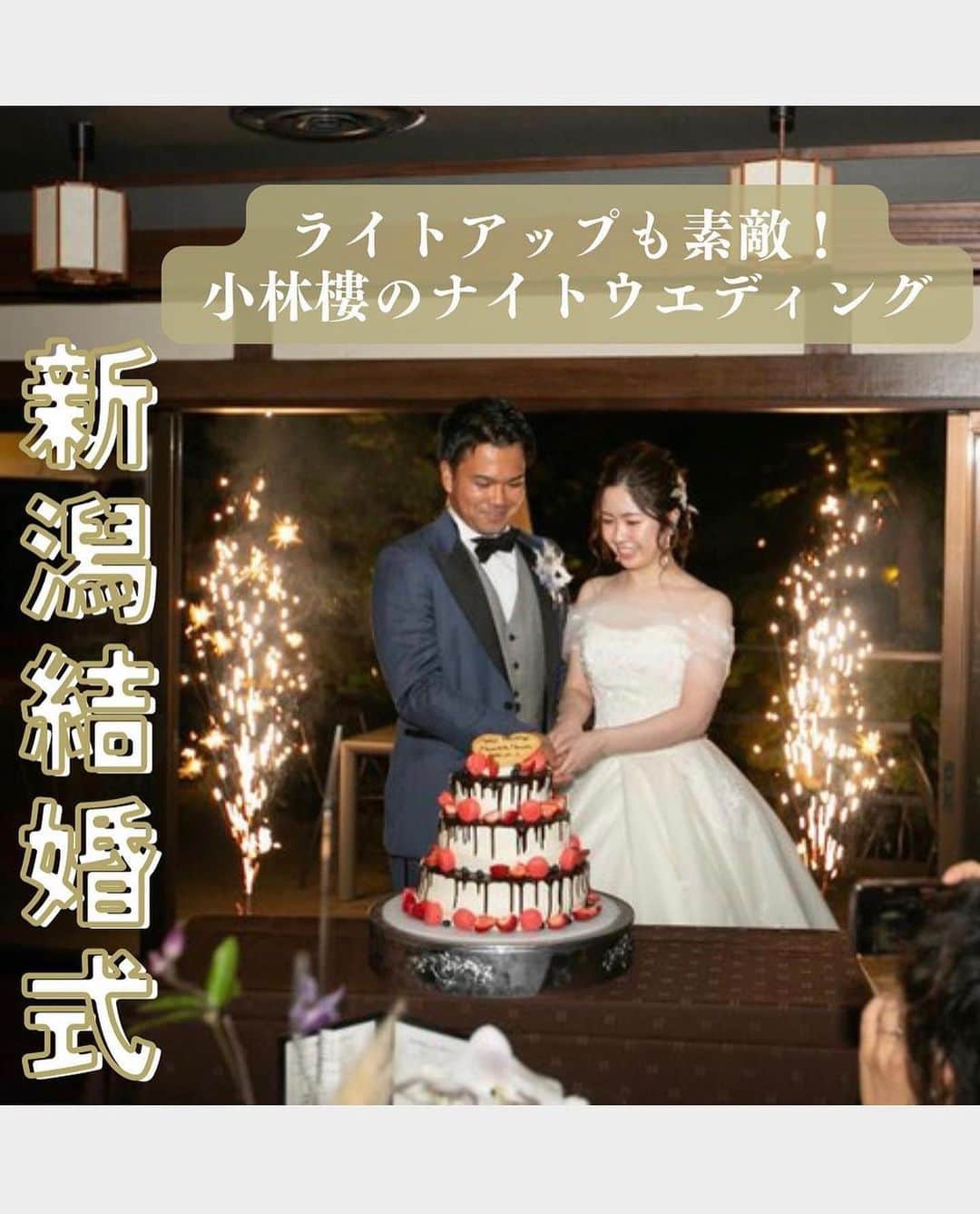 小林樓《新潟県見附市：結婚式場》のインスタグラム：「・ @kobayashirowedding  ↑新潟県見附市の結婚式場「ザ・ガーデンプレイス小林樓」です。 結婚式の実際の様子やおすすめ演出など小林樓プランナーが発信！ ⁡ いいね♡＆コメント＆保存 お待ちしてます！ ⁡ ナイトウエディングのご紹介🌟  #小林樓#結婚式#新潟結婚式」