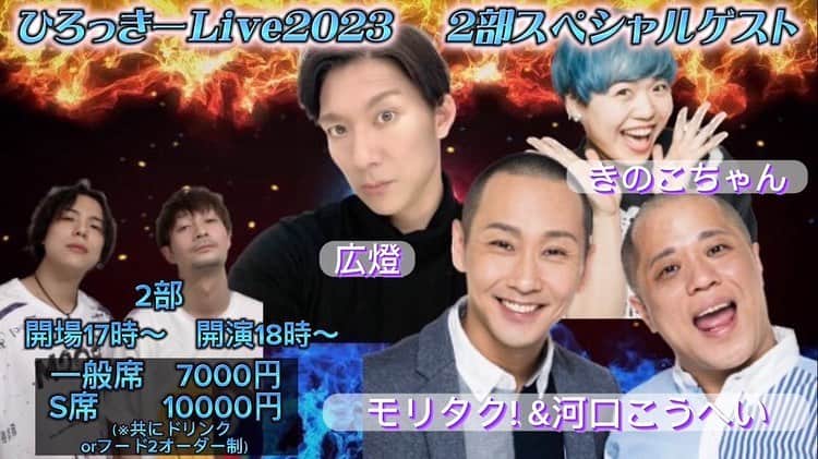 広音のインスタグラム：「私　『広燈』がゲストで出演させていただく事になりました🎶  友人の#杉野ひろし 君と#ロッキー石井　君のバースデーイベントです🎊  是非遊びに来てください！！  ※僕にご連絡いただいても返信できませんので、必ず下記👇の【予約フォーム】からよろしくお願いします😊  ひろっきーBirthdayLIVE2023 5/14(日) 場所 BIRDLAND(バードランド） 住所 〒106-0032 東京都港区六本木3-13-14ゴトウビル3rd 5F 1部 13:00～15:00（開場12:00~） 『TheものまねLIVE』 スペシャルゲスト  ダブルネーム  2部18:00～20:00（開場 17:00~) ものまね+Birthdayイベント スペシャルゲスト モリタク＆河口こうへい、広燈、きのこちゃん 料金(各部) 一般席 7,000円 S席 10,000円 1部2部通し 一般席12,000円 1部2部通し Ｓ席 18,000円 (全席2オーダー制) ※事前振込のみ  予約フォーム  https://www.quartet-online.net/ticket/birthdaylive2023  #ものまね」