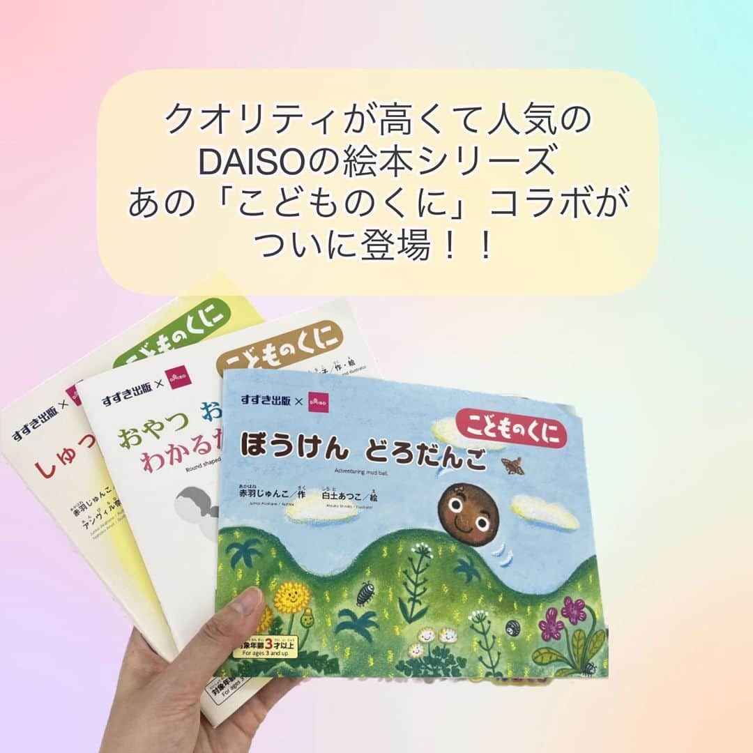 渋谷飛鳥さんのインスタグラム写真 - (渋谷飛鳥Instagram)「#DAISO やってくれました…  私は常々、この世で一番コスパの良いものは「本」だと思っているんですね。  しかし！これはやりすぎよ！  #こどものくに　コラボ すごすぎる！！  こどものくに　は 幼稚園や保育園を通じて年間購読で販売されている とっても良質で 素敵な絵本シリーズなんですけど  え？それが100円？(税込110円) なんの価格バグなの？？！😭  薄くて軽くて、短いお話です。 お子さんがいる方はお出かけ時に カバンに忍ばせておくのにぴったりのサイズです🤗  #ダイソー絵本　あまり知られていないかもですが 元々クオリティが高くて大人気！ ご友人や親戚にお子さんがいらっしゃる方も ぜひ教えてあげてください🤭  #100均 #100均購入品 #100均パトロール #100均知育 #100均新商品 #daiso購入品 #daisojapan #子育て応援 #知育教材 #100円おもちゃ #しゅっぱつたっくんでんしゃ　#おやつおやつわかるかな　#ぼうけんどろだんご　#こどものくに傑作絵本」5月5日 0時11分 - shibuya_asuka_official