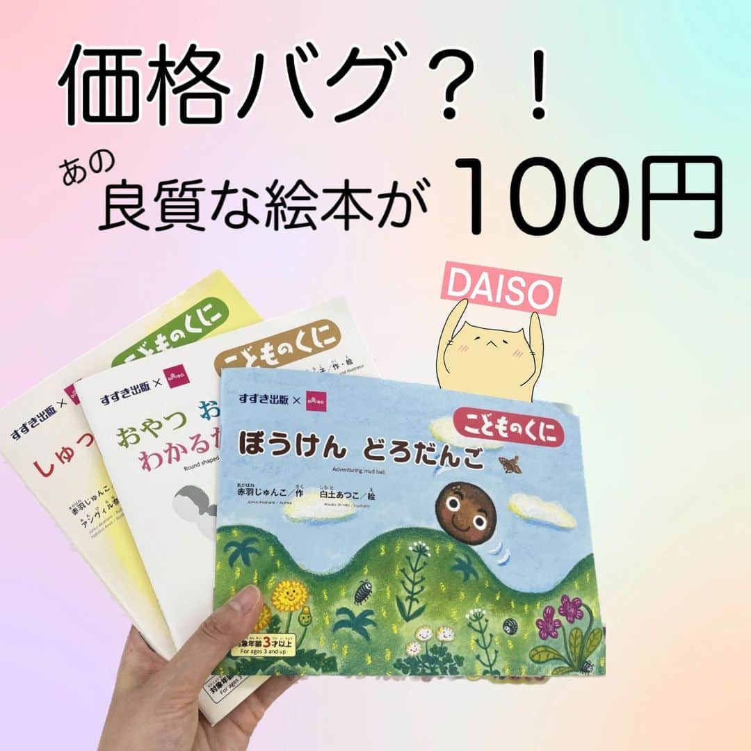 渋谷飛鳥のインスタグラム：「#DAISO やってくれました…  私は常々、この世で一番コスパの良いものは「本」だと思っているんですね。  しかし！これはやりすぎよ！  #こどものくに　コラボ すごすぎる！！  こどものくに　は 幼稚園や保育園を通じて年間購読で販売されている とっても良質で 素敵な絵本シリーズなんですけど  え？それが100円？(税込110円) なんの価格バグなの？？！😭  薄くて軽くて、短いお話です。 お子さんがいる方はお出かけ時に カバンに忍ばせておくのにぴったりのサイズです🤗  #ダイソー絵本　あまり知られていないかもですが 元々クオリティが高くて大人気！ ご友人や親戚にお子さんがいらっしゃる方も ぜひ教えてあげてください🤭  #100均 #100均購入品 #100均パトロール #100均知育 #100均新商品 #daiso購入品 #daisojapan #子育て応援 #知育教材 #100円おもちゃ #しゅっぱつたっくんでんしゃ　#おやつおやつわかるかな　#ぼうけんどろだんご　#こどものくに傑作絵本」