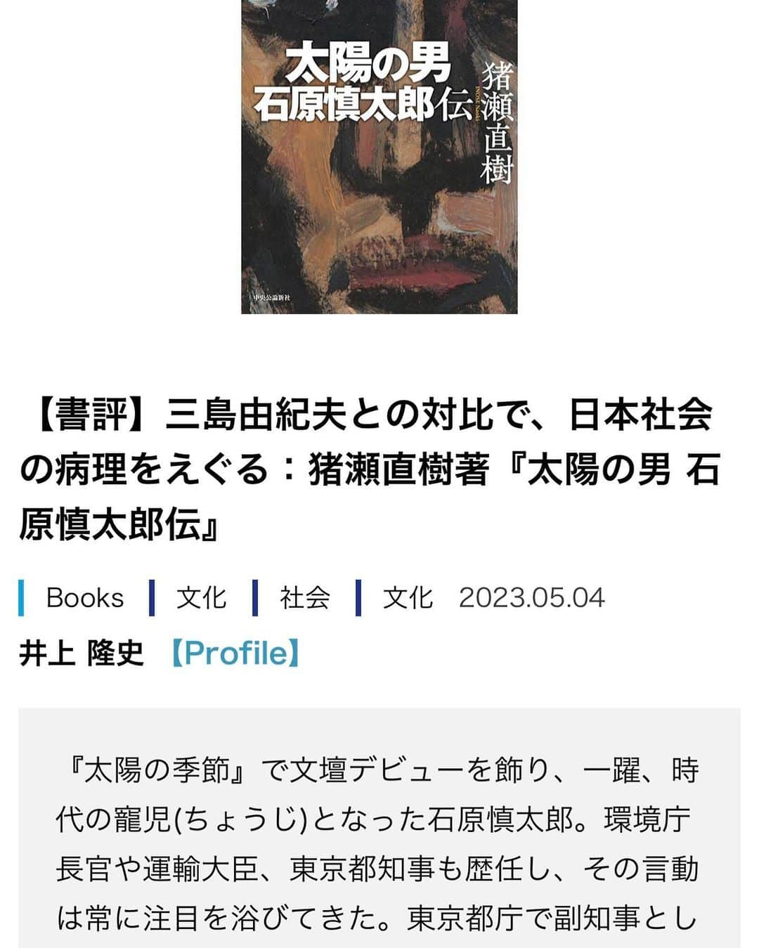 猪瀬直樹のインスタグラム：「GWの読書に。三島由紀夫がなぜ自決したのか？ 石原慎太郎との確執に初めて光が当てられた。https://www.nippon.com/ja/japan-topics/bg900468/  facebook.com/mishimayukio20…」