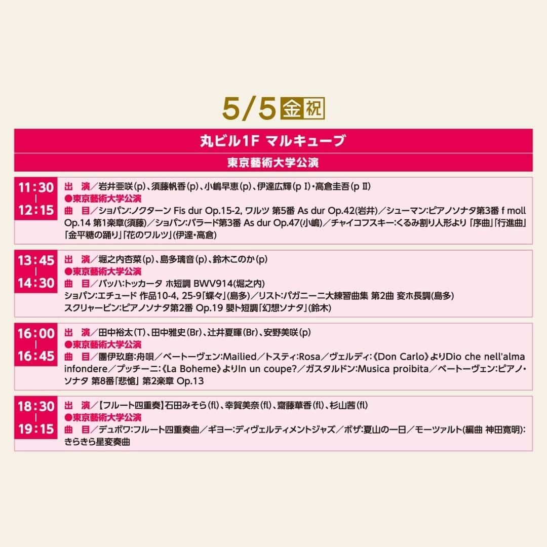 MEET at Marunouchiさんのインスタグラム写真 - (MEET at MarunouchiInstagram)「＼＜5月5日(金・祝)＞LFJ丸の内エリアコンサートタイムテーブル🎶／  5月5日(金・祝)の詳細タイムテーブルはスワイプしてご覧ください♪  ●エリアコンサート Pick up!● 🎹ピアノ連弾「君を思う～親友デュオが描くベートーヴェンの親密」 出演：山縣美季（ピアノ） @mikiyamagata_pf 、森永冬香（ピアノ） @f29_pf  【日時】5月5日(金・祝)15:30-16:00　 【会場】新丸ビル3F アトリウム  数々の受賞歴を持つ人気ピアニスト山縣美季、森永冬香がデュオで登場。連弾のためのベートーヴェン作品をはじめとする親友デュオの、ピアノ連弾の演奏をお楽しみいただけます。  #エリアコンサート #ラフォルジュルネtokyo2023 #ラフォルジュルネ #lfj #クラシック音楽祭 #音楽祭 #ベートーヴェン #Beethoven #クラシック #マルキューブ #丸ビル #新丸ビル #丸の内オアゾ #丸の内ブリックスクエア #myplaza #丸の内仲通り #大手町仲通り #大手町プレイス #東京藝術大学 #丸の内グルメ #イベント #event #大手町 #丸の内 #有楽町 #東京 #tokyo #東京駅 #marunouchi #東京観光」5月4日 17時01分 - marunouchi_com