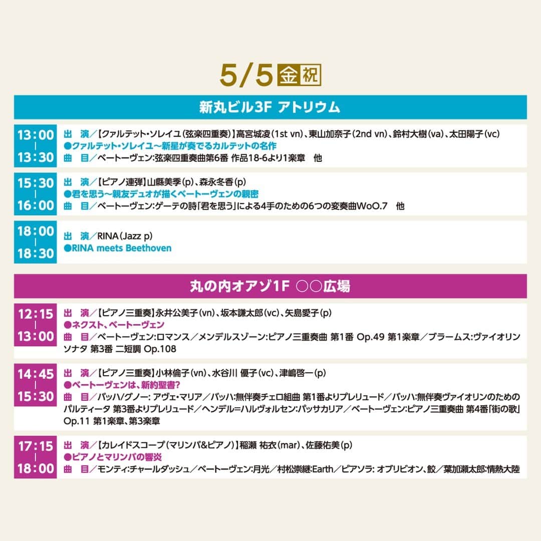 MEET at Marunouchiさんのインスタグラム写真 - (MEET at MarunouchiInstagram)「＼＜5月5日(金・祝)＞LFJ丸の内エリアコンサートタイムテーブル🎶／  5月5日(金・祝)の詳細タイムテーブルはスワイプしてご覧ください♪  ●エリアコンサート Pick up!● 🎹ピアノ連弾「君を思う～親友デュオが描くベートーヴェンの親密」 出演：山縣美季（ピアノ） @mikiyamagata_pf 、森永冬香（ピアノ） @f29_pf  【日時】5月5日(金・祝)15:30-16:00　 【会場】新丸ビル3F アトリウム  数々の受賞歴を持つ人気ピアニスト山縣美季、森永冬香がデュオで登場。連弾のためのベートーヴェン作品をはじめとする親友デュオの、ピアノ連弾の演奏をお楽しみいただけます。  #エリアコンサート #ラフォルジュルネtokyo2023 #ラフォルジュルネ #lfj #クラシック音楽祭 #音楽祭 #ベートーヴェン #Beethoven #クラシック #マルキューブ #丸ビル #新丸ビル #丸の内オアゾ #丸の内ブリックスクエア #myplaza #丸の内仲通り #大手町仲通り #大手町プレイス #東京藝術大学 #丸の内グルメ #イベント #event #大手町 #丸の内 #有楽町 #東京 #tokyo #東京駅 #marunouchi #東京観光」5月4日 17時01分 - marunouchi_com