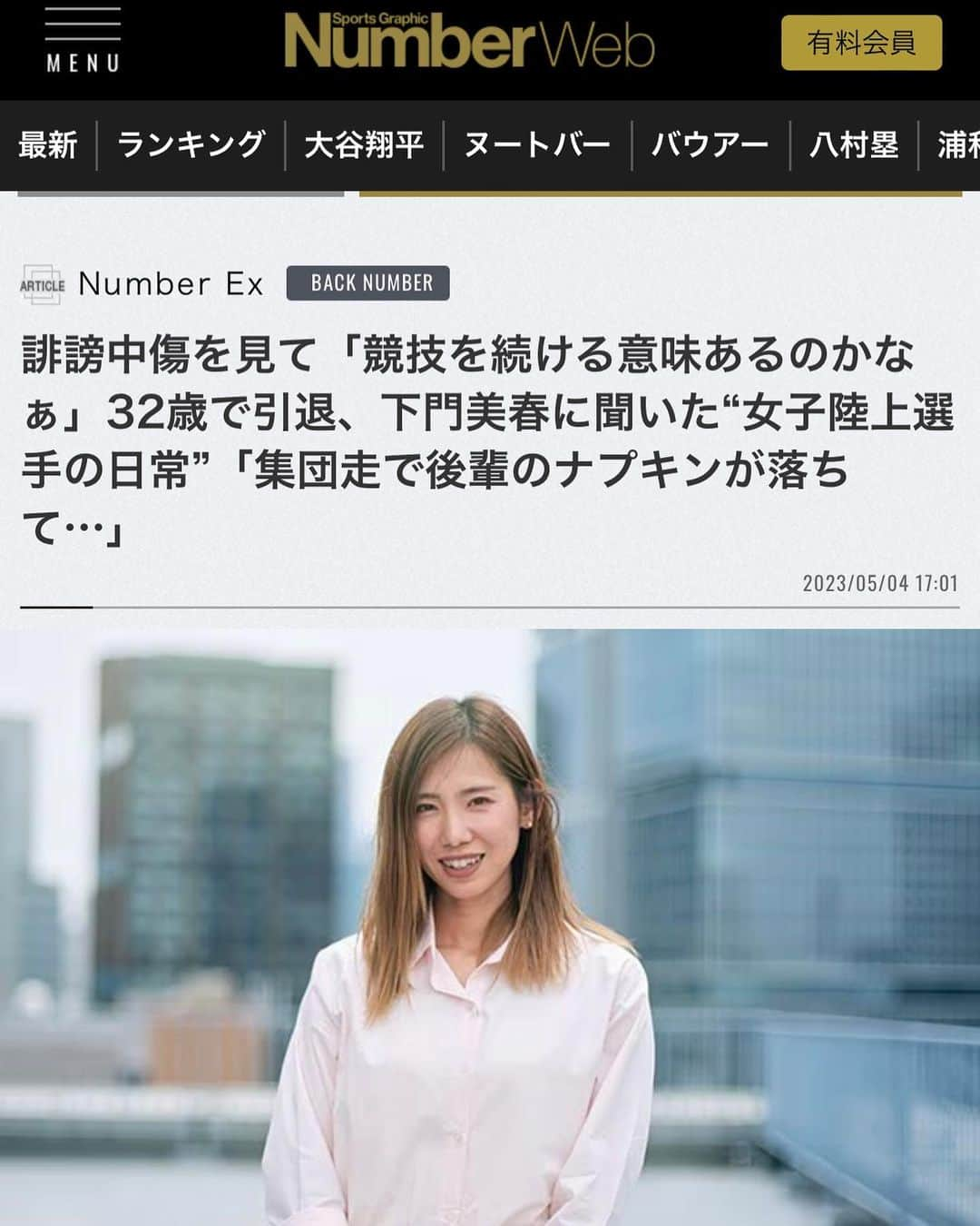 下門美春のインスタグラム：「なんとなんと、、、 NumberWeb様に記事にして頂きました🫠！！！ 検索ワード、 大谷翔平、ヌートバー、バウアー、八村塁様たちと並んで良かったのでしょうか、、？笑 ぜひチェックしてみてください！🙆‍♀️ https://number.bunshun.jp/articles/-/857383 https://number.bunshun.jp/articles/-/857384  #japan #marathon #runner #running #training #マラソン #マラソン女子 #ランニング #ランニング女子 #トレーニング #はしりますたぐらむ」