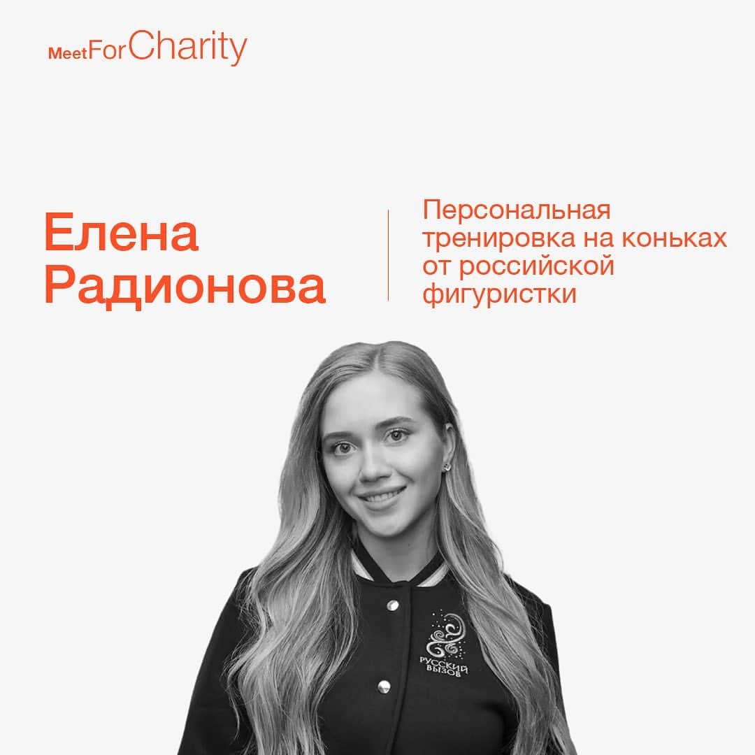 エレーナ・ラジオノワのインスタグラム：「В Meet For Charity — персональная тренировка на коньках от Елены Радионовой @lenok_radionova, российской фигуристки, бронзового призёра чемпионата мира 2015.   Подробнее о профессиональном пути и достижениях — в карусели.  Ссылка на аукцион — в профиле аккаунта.   Собранные средства будут направлены в фонд «Чистые Души» @fond_chistie_dushi_.   #MeetForCharityЛоты」