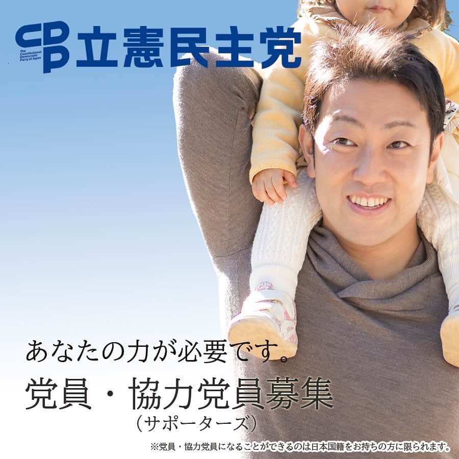 のインスタグラム：「立憲民主党では党員・協力党員を募集しています👪 自由と多様性を尊重し、未来への責任を果たすため政権交代を目指して日々活動しています✊ 私、中谷一馬が代表を務める神奈川県第7区総支部への入党希望を頂ける方は、登録フォームよりお申し込みをお願い申し上げます🙇‍♂️ https://onl.tw/y3T5R4G #立憲民主党 #党員 #協力党員 #サポーター #パートナー #募集中」