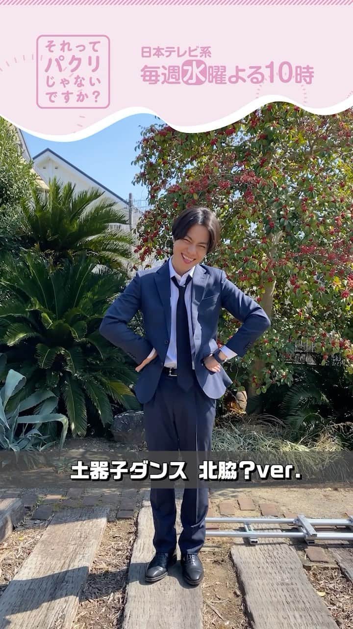 のインスタグラム：「. 土器子ダンス🕺北脇編🦔  北脇さんが土器子ダンスを⁉️ いや、これは… 重岡くんによる土器子ダンス…ですよね！笑  #それってパクリじゃないですか？ #それパク #重岡大毅 #ドキドキ土器子 #第5話は5月10日水曜よる10時」