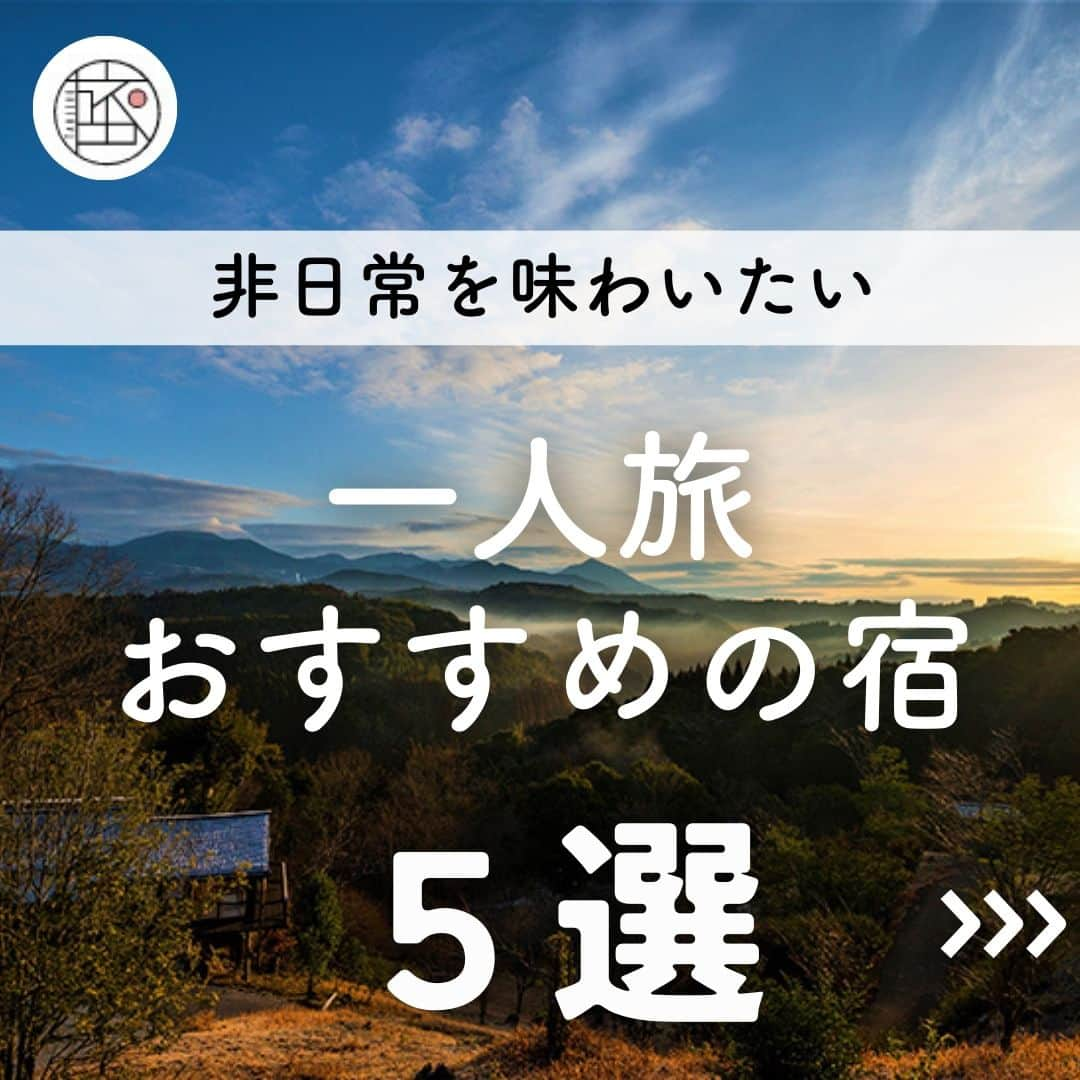 旅色さんのインスタグラム写真 - (旅色Instagram)「【非日常を味わいたい】全国一人旅におすすめ宿5選🌿 ・ 誰かに気兼ねすることなく自由に過ごせて、やりたいことが好きなだけ楽しめるひとり旅は、気分転換やリフレッシュにぴったりの旅のスタイル🧳  そこで「旅色」読者による、全国の「一人旅におすすめの宿」の人気5選をご紹介します💡  - - - - - - - - - - - - - - - - -  ［１］📍天空の森 ｜鹿児島県  　　　鹿児島県霧島市牧園町宿窪田市来迫3389   ［２］📍arcana izu ｜静岡県 　　　静岡県伊豆市湯ヶ島1662  ［３］📍旅館 比与志｜埼玉県　 　　　埼玉県秩父市野坂町2-8-34 @ryokan_hiyoshi  ［４］📍タイムリゾート隠れ屋｜茨城県 　　　茨城県稲敷市中山1645   ［５］📍唐津シーサイドホテル｜佐賀県 　　 　　　佐賀県唐津市東唐津4-182 @karatsuseasidehotel  ▶︎ 他おすすめGWスポットを公開中！ 🔍『旅色 一人旅』で検索してみてください🌷  また、「#旅色 」とハッシュタグをつけてぜひ投稿してくださいね☺📸  - - - - - - - - - - - - - - - - -  ▷ 他にも旅色がおすすめ  #旅色の旅行プラン を投稿中！→ @tabiiro  ============================== #旅色 #tabiiro #国内旅行 #旅色の旅行プラン #旅計画 #旅色5選 #旅プラン #旅行 #旅スタグラム #女子旅 #一人旅 #ひとり旅 #おひとりさま #休日の過ごし方 #非日常 #全国おすすめ宿 #リフレッシュ旅 #ひとり贅沢 #japantrip #japanguide #hotel #solotravel #travel #japantravel」5月4日 18時00分 - tabiiro