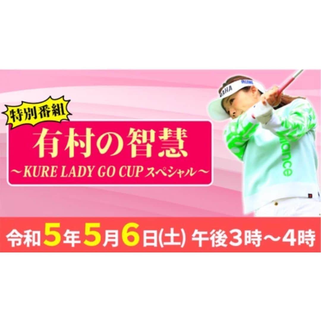 有村智恵のインスタグラム：「✴︎告知✴︎ なななんと、7月からBSジャパネクストさんでレギュラー番組を始めさせて頂く事になりました😳  それに先立っての特別番組が以下の内容で放送されます！  放送情報 『有村の智慧～KURE LADY GO CUPスペシャル～』 放送日時：5月6日（土）午後3時～4時（見逃し配信あり） BSジャパネクスト  つながるジャパネットアプリからの同時配信・見逃し配信あり  https://www.bsjapanext.co.jp/20230502-2/  先日の #kureladygocup 開催前日に、出場選手の皆様にご協力頂き撮影しました☺︎  テレビの収録とはいえど、一緒に戦ってきた女子プロゴルファーの考え方を深掘りできた事は、今後の自分のゴルフ人生にプラスになるなぁと感じながら話を聞いてました！  かなりコアな話をしてる部分もありますが、必ず皆さんにも参考にできる部分があると思うので、是非観て頂けたら嬉しいです☺️  #BSジャパネクスト #有村の智慧 #KURELADYGOCUPスペシャル #タイトル名は自分で決めたわけではありません #本当にこれでいくんですかと10回は聞きました #初の冠レギュラー番組とても嬉しいですが #それと同時に恥ずかしいです笑 #私も色んな方のお話を聞けるのが楽しみです！」