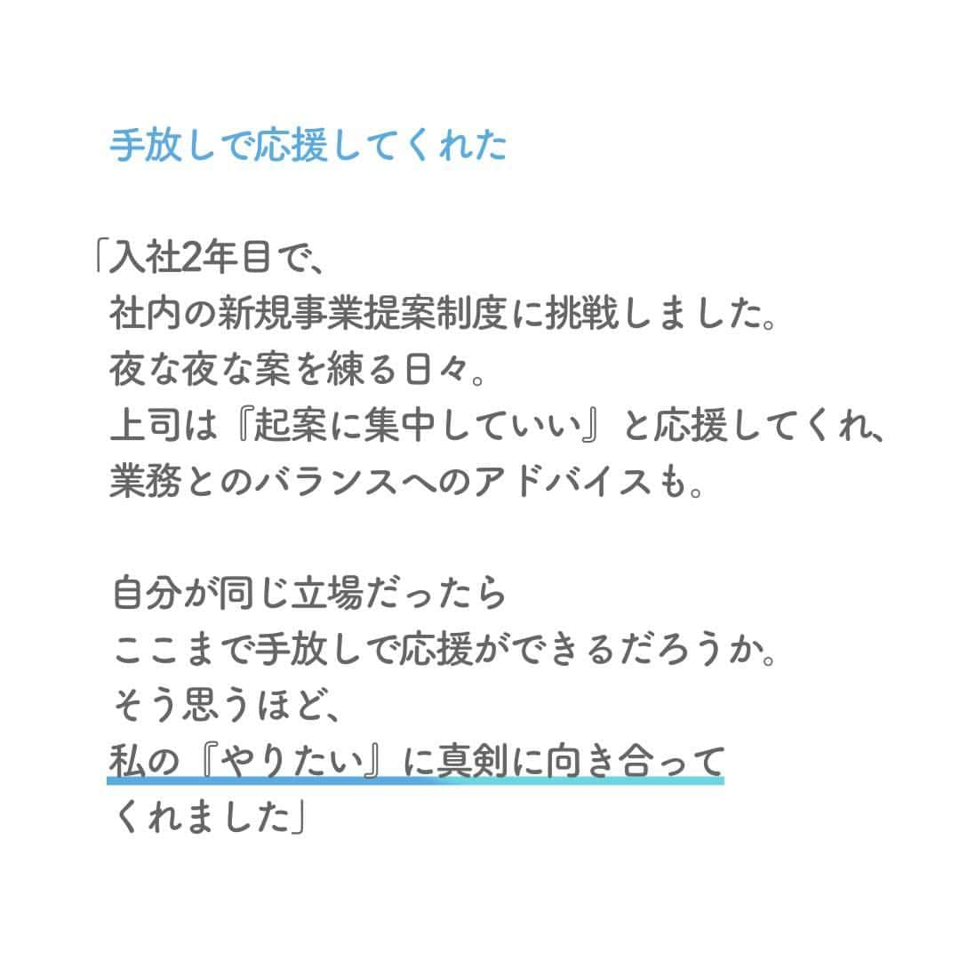 リクルートさんのインスタグラム写真 - (リクルートInstagram)「リクルートには、従業員が自由に「手挙げ」する機会があります。  新規事業提案制度『Ring』や、  異動希望を出すキャリアチャレンジ制度『キャリアウェブ』。   リクルート従業員の齊藤駿介は、両方に手を挙げた経験があります。  新規事業へチャレンジしたのは入社2年目の時のこと。  半年間の必死の準備が実らず落選、  打ちのめされていた斎藤を救ったのは、上司や同僚でした。   経験から学べるよう周囲が力を尽くし鼓舞した結果、  齊藤は次の「やりたい」へと踏み出しました。   一人ひとりが「やりたい」を貫く時  リクルートは支える存在でありたい。  そのように思っています。   https://www.recruit.co.jp/blog/people/20230306_3856.html   ♢♢♢♢♢♢♢♢♢♢♢♢♢♢♢♢♢♢♢♢♢♢♢♢♢♢  リクルート公式アカウントでは、  新たな暮らしや生き方を考える出会いとなるような  リクルートの人・仲間のエピソードを紹介していきます。  👉 @recruit___official  ♢♢♢♢♢♢♢♢♢♢♢♢♢♢♢♢♢♢♢♢♢♢♢♢♢♢  #RECRUIT #リクルート ― #インタビュー #記事 #新規事業 #suumo #営業 #営業職 #体験談 #仲間 #上司と部下 #異動 #挑戦 #新たな一歩 #決断力 #意思 #キャリア #キャリアチェンジ #若手社員 #followyourheart #instagood #成長 #同僚 #応援 #人材 #自分らしく働く #自分らしく生きる #自己実現」5月4日 18時01分 - recruit___official