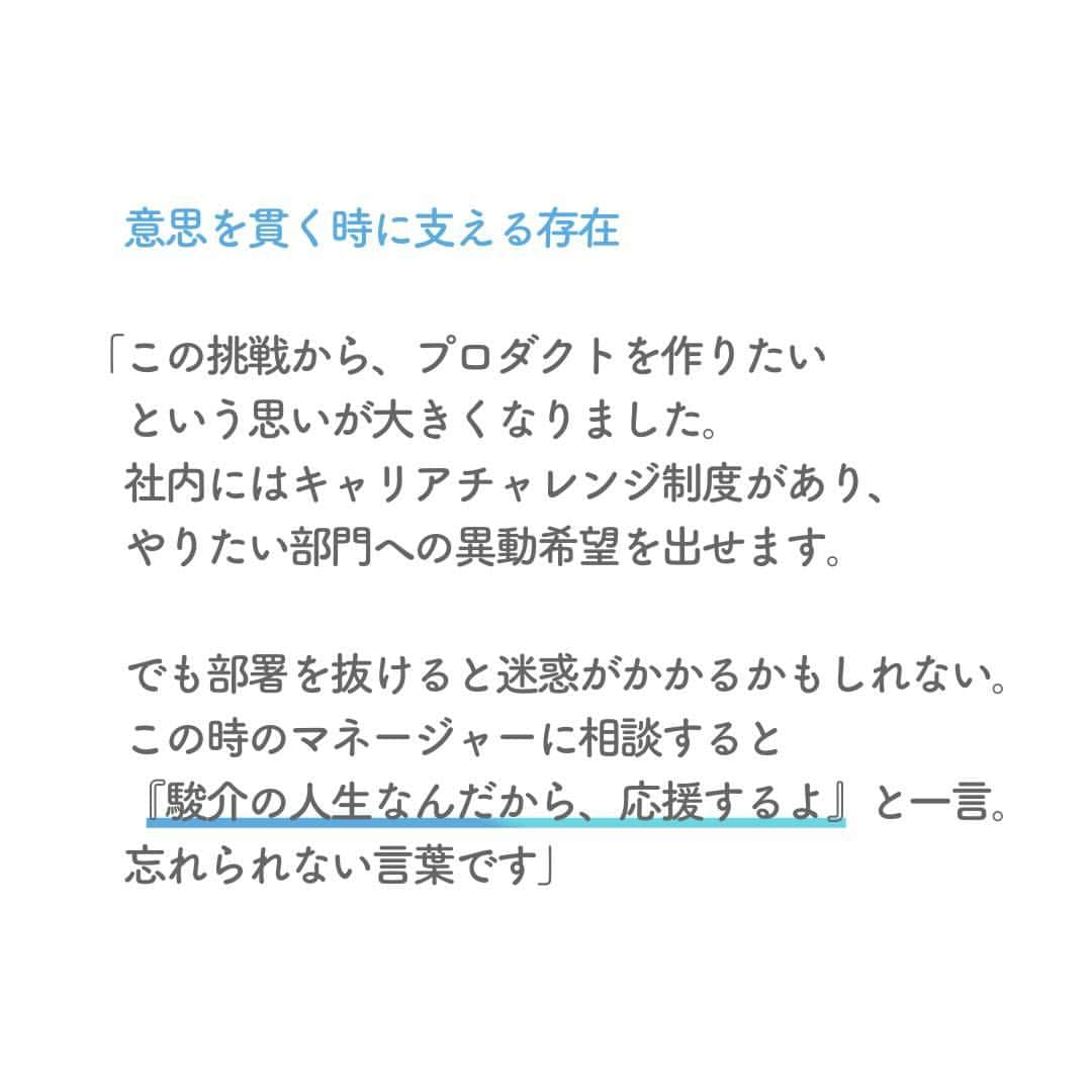 リクルートさんのインスタグラム写真 - (リクルートInstagram)「リクルートには、従業員が自由に「手挙げ」する機会があります。  新規事業提案制度『Ring』や、  異動希望を出すキャリアチャレンジ制度『キャリアウェブ』。   リクルート従業員の齊藤駿介は、両方に手を挙げた経験があります。  新規事業へチャレンジしたのは入社2年目の時のこと。  半年間の必死の準備が実らず落選、  打ちのめされていた斎藤を救ったのは、上司や同僚でした。   経験から学べるよう周囲が力を尽くし鼓舞した結果、  齊藤は次の「やりたい」へと踏み出しました。   一人ひとりが「やりたい」を貫く時  リクルートは支える存在でありたい。  そのように思っています。   https://www.recruit.co.jp/blog/people/20230306_3856.html   ♢♢♢♢♢♢♢♢♢♢♢♢♢♢♢♢♢♢♢♢♢♢♢♢♢♢  リクルート公式アカウントでは、  新たな暮らしや生き方を考える出会いとなるような  リクルートの人・仲間のエピソードを紹介していきます。  👉 @recruit___official  ♢♢♢♢♢♢♢♢♢♢♢♢♢♢♢♢♢♢♢♢♢♢♢♢♢♢  #RECRUIT #リクルート ― #インタビュー #記事 #新規事業 #suumo #営業 #営業職 #体験談 #仲間 #上司と部下 #異動 #挑戦 #新たな一歩 #決断力 #意思 #キャリア #キャリアチェンジ #若手社員 #followyourheart #instagood #成長 #同僚 #応援 #人材 #自分らしく働く #自分らしく生きる #自己実現」5月4日 18時01分 - recruit___official