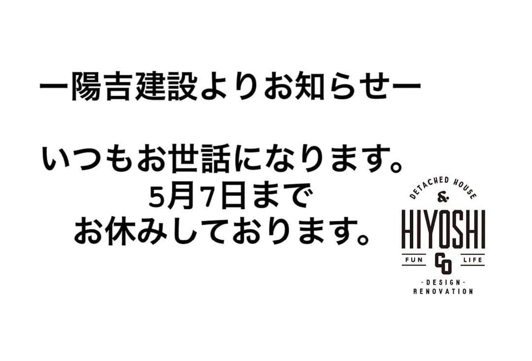 ヒヨシケンセツのインスタグラム：「陽吉建設よりお知らせです。 ＊ ＊ ご連絡が遅くなりましたが 5月7日まで お休みをいただいています。 現場、営業ともにお休みです。 従業員の休暇ですので 緊急のご連絡以外は ご遠慮ください。 ご協力よろしくお願いします。 ＊ ＊ #島根 #益田 #益田市 #工務店 #陽吉建設 #ヒヨシケンセツ #注文住宅 #FPの家 #高気密高断熱 #ジブンハウス #ジブンハウスhiyoshi #新築 #マイホーム #家づくり #家はスマホで買う時代 #デザイン #オシャレ #間取り#暮らしを楽しむ #収納 #断熱材 #現場 #完成見学会 #アクセントクロス #内装 #外観 #丁寧な暮らし #快適な暮らし #シンプルホーム」