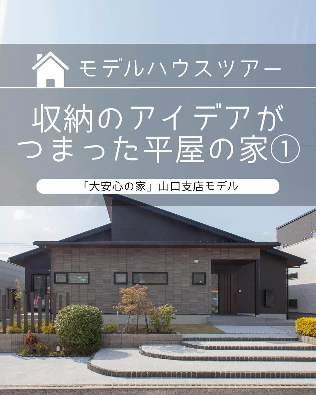 タマホーム株式会社のインスタグラム：「収納のアイデアがつまった平屋のな家 VOL.1  外壁はスタイリッシュで重厚感のあるダーク調で統一。 今回はおしゃれで実用的なアイデアが満載のモデルハウスを紹介します。  【プレゼントキャンペーンについてのお知らせ】 偽のなりすましアカウントによる、フォローやDM等による当選連絡等が発生しております。  正しいアカウントは @tamahome_official となります。  上記以外のアカウントからによる連絡への返信、URLのクリック、個人情報の入力等は絶対に行わないようにご注意ください。何卒よろしくお願い申し上げます。  ー  ---フェア開催のお知らせ---- ＼「予約来場」で“QUOカード10,000円分”を進呈！／ 🏡『ハッピーホーム・フェア』開催 開催期間：5月3日(水･祝)～5月7日(日)  “良コスパ”のモデルハウスをご体感いただけます。 事前来場予約はプロフィールのURLよりご覧ください！ https://customer.tamahome.jp/reservation_ig/  フェアに関する詳細はプロフィールのURL、公式HPからもご覧いただけます。 ‐‐‐‐‐‐‐‐‐‐‐‐‐‐‐‐‐‐‐‐‐‐‐‐‐‐ 🏡”タマホーム”で検索🏡 公式HP⇒www.tamahome.jp ‐‐‐‐‐‐‐‐‐‐‐‐‐‐‐‐‐‐‐‐‐‐‐‐‐‐  #モデルハウス #外観 #片流れ屋根 #玄関 #テラス #引き戸 #ダーク調 #タマホーム_モデルハウス #タマホーム_外観 #タマホーム #モデルハウス見学 #施工事例 #ゆとりある生活 #家づくり #家づくりアイデア #マイホーム #マイホーム計画 #空間デザイン #空間設計 #住宅相談 #新築戸建て #住宅 #上質な暮らし #資金計画 #木造住宅 #自由設計の家」