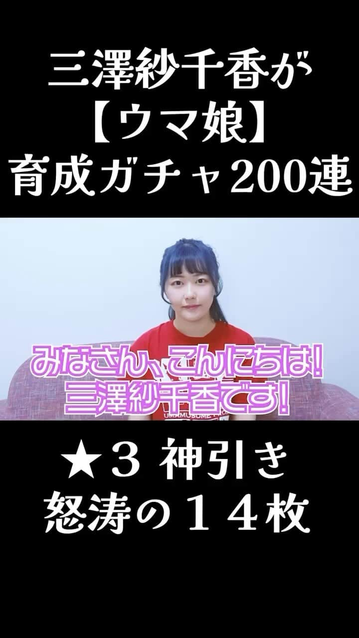 三澤紗千香のインスタグラム：「【ウマ娘】育成ガチャ200連で★3キャラ14人の神引き【三澤紗千香】  YouTube観てね♡」