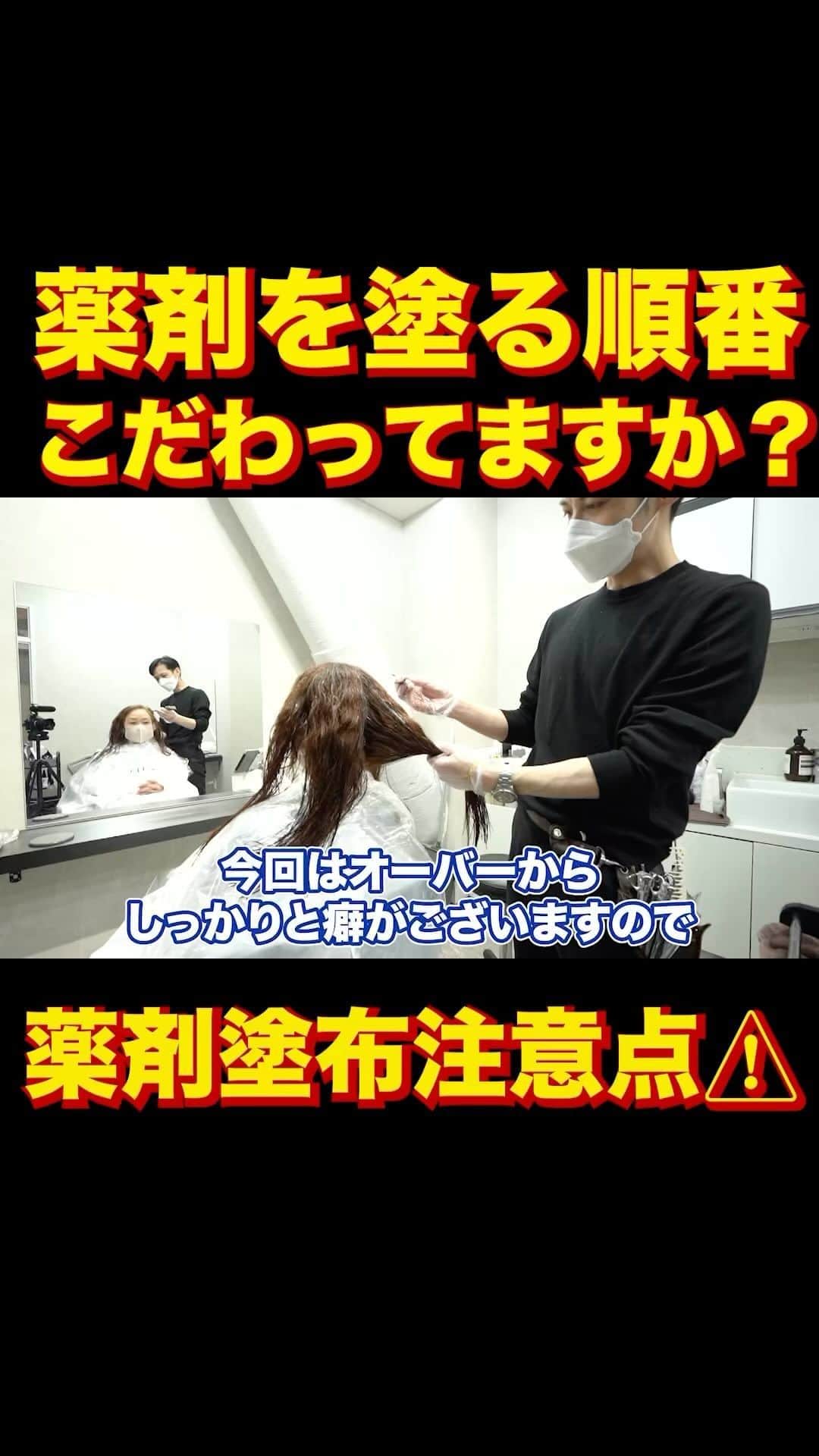 日野達也のインスタグラム：「酸性ストレートにおいて薬剤選定も大切ですが 薬剤を塗る順番もとても大切💡 塗った瞬間から還元は進むので髪質に合わせた施術を心がけましょう☺️  詳しくはyoutube『日野達也』で検索👀 アクセス  東京都中央区銀座7-3-7 ブランエスパ銀座 11F THE SALONS内B区画sins  銀座駅C２出口徒歩5分 有楽町駅中央口徒歩6分 日比谷駅A4出口徒歩10分 新橋駅徒歩10分  #sins  #髪質改善　#酸性ストレート　#縮毛矯正　#エイジング毛」