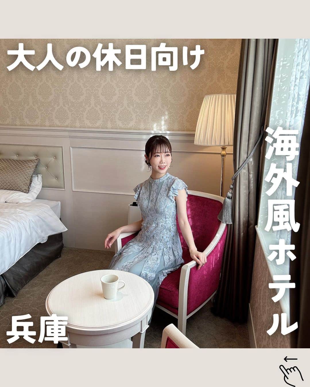 のインスタグラム：「\ さくっと関西で✈️海外気分ホテル🏰/ ⁡ おでかけグルメ大好きながら 人手が多すぎると疲れてしまう… ⁡ というそんなあなた🙋‍♀️(主に私) ⁡ ▪︎大阪から電車で1時間以内 ▪︎リーズナブル(今回写真の部屋で1人13,000円) ▪︎朝食付き🍴 ▪︎お城みたいなホテルでステイできる🏰 ⁡ 宝塚ホテルを全力でおすすめします✨ ⁡ 入り口から緑が多くて 外観はお城そのもの… ⁡ 中に入ると圧巻の大階段 そしてロビーのインテリアもヨーロッパ調で おしゃれすぎる🥺 ⁡ 全体的にグレージュの色味が基調だから やりすぎな可愛さではなく 大人かわいい雰囲気が落ち着きます👠 ⁡ 今回宿泊した部屋は 【スーペリアツイン】🛏 ⁡ アメニティはローラアシュレイ製🥀 いい香りやし陶器もかわいいし なんたることや🥺✨ ⁡ 洗面台が2つあるのも 朝気を使わず自分のペースで支度できて嬉しい✨ ⁡ ⁡ Wi-Fiもあり お部屋も広々してるので 疲れた時の駆け込みワーケーションにもおすすめ💻 ⁡ 📍 宝塚ホテル 🏠 兵庫県宝塚市栄町1丁目1番33号 (阪急宝塚駅徒歩4分) ⁡ 𖥧 𖧧 ˒˒. . 𖡼.𖤣𖥧 ⠜ . . 𖥧 𖥧 𖧧 ˒˒. . 𖡼.𖤣𖥧 ⠜ 🎪大阪アラフォーおでかけ録 ▶︎ @jumy_as or #jumyぐるめ 𖥧 𖧧 ˒˒. . 𖡼.𖤣𖥧 ⠜ . . 𖥧 𖥧 𖧧 ˒˒. . 𖡼.𖤣𖥧 ⠜ ⁡ ⁡ #宝塚ホテル #宝塚 #海外風ホテル #宝塚大劇場 #関西おでかけ」