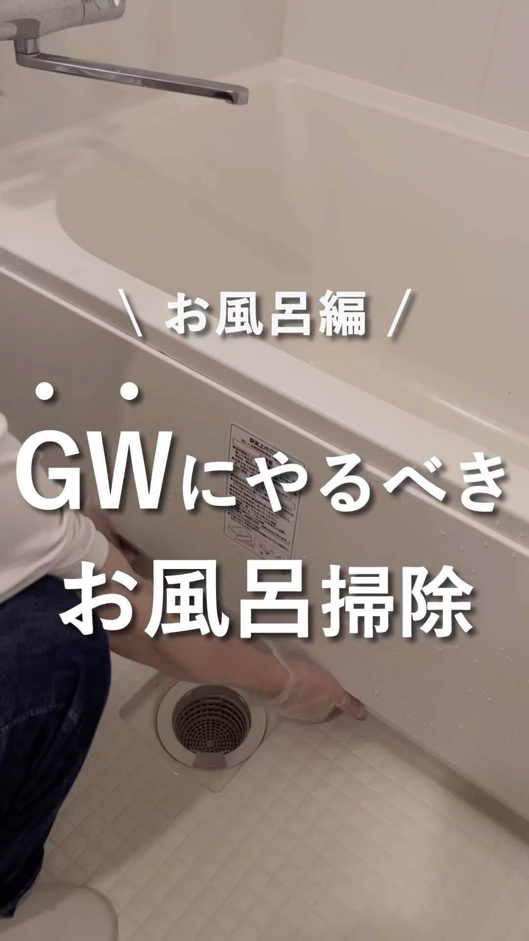 けいのインスタグラム：「他の投稿も見る→ @keikun.simplelife   【GWにやるべきお風呂掃除】  今回はGWにやるべきお風呂掃除を紹介しました〜！  お風呂のエプロンを始めて掃除したのですが、思っていたのとは違いすぎて驚きました。。。  このGWに普段できないお風呂掃除しておきましょう〜！  ━━━━━━━━━━━━━━━━━━━  📌アカウント紹介 └暮らしについて→ @keikun.simplelife  └お金について→ @keikun_moneylife  └SNS運用について→ @keikun_studylabo  └プライベート→ @kei_private_   ━━━━━━━━━━━━━━━━━━━  #暮らし  #一人暮らし #ひとり暮らし#便利アイテム  #掃除 #掃除アイテム #便利アイテム #便利グッズ #お部屋紹介 #ルームツアー」