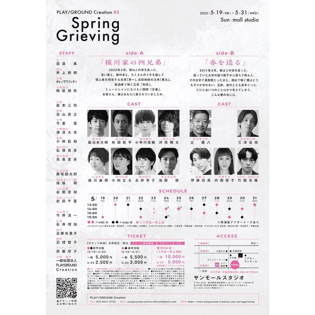 小向なるさんのインスタグラム写真 - (小向なるInstagram)「. 【出演情報】  PLAY/GROUND Creation #5 『Spring Grieving』 2023年5月19日(金)〜5月31日(水) サンモールスタジオ  作　　　　#須貝英  演出　　　#井上裕朗  音楽　　　#オレノグラフィティ  宣伝美術　#藤尾勘太郎   公式ハッシュタグ #springgrieving   🌸side-A「桜川家の四兄弟」  #鍛治本大樹  #林田航平  #小早川俊輔  #河原翔太  ー #森川由樹  #小向なる  ー #永井幸子  #池田努   🌸side-B「春を送る」  #辻新八  #三津谷亮  ー #伊藤白馬  #内田靖子  ー #竹田光稀」5月4日 19時52分 - naru.komkai