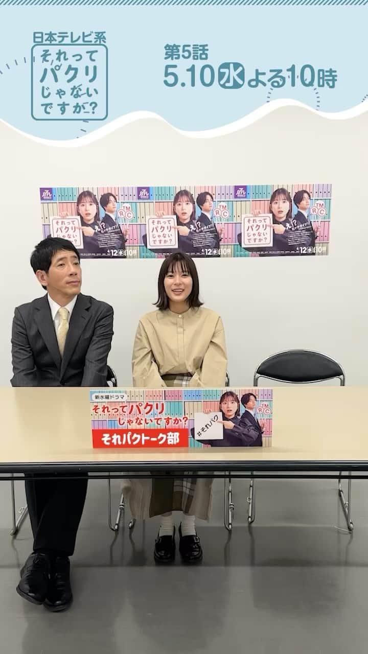 のインスタグラム：「. /／ 🗣 #それパクトーク部 👏前編  \＼  第4話は知財部から亜季＆熊井部長  ここでしか聞けない裏話が盛りだくさん！ ぜひトーク部を見てから本編を 振り返ってみてください😊  あれ？一席空いてる…🤔🦔  第5話も見逃せません👉👀🤏  #それってパクリじゃないですか？ #それパク #芳根京子 #野間口徹 #第5話は5月10日水曜よる10時」