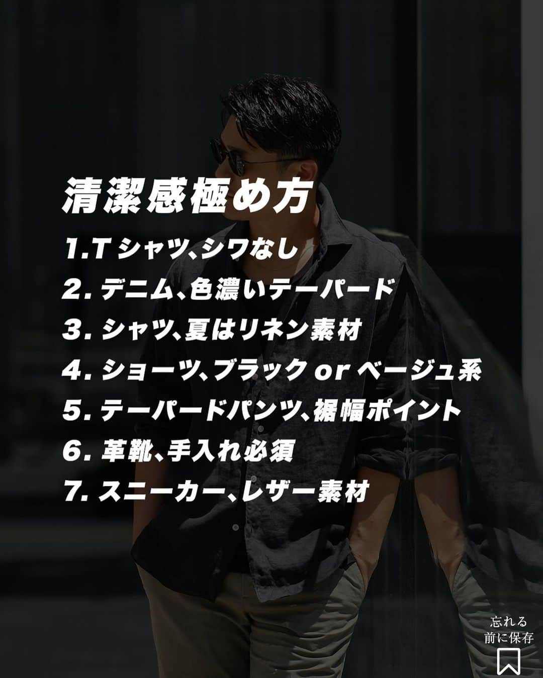 Akiさんのインスタグラム写真 - (AkiInstagram)「@aki__0917 ⬅️25歳以上のメンズファッション発信 ⁡ ⁡男の清潔感を徹底解説します _________________________________ ⁡ お疲れ様です🙇 ⁡ 髪の毛、眉毛を整える。 スキンケアといった清潔感を 演出する方法は大前提として 他に何を自分が実践してきた のかを考えた時服装でした。 ⁡ アイテム別に清潔感を出す ポイントをご紹介していきます‼︎ ⁡ 僕なりの男らしさを解説していきます‼︎ 賛否両論あるかもしれませんがこれが僕理論です。 ⁡ 画像右下↘️のマークをTAPして保存して頂き、 スタイリングやお買い物の際に参考にしてみて下さい🤝 ⁡ 靴、サングラス以外のアイテムは @suavele_official の物となります🙇‍♂️ ⁡ フォロー宜しくお願い致します🔥  #清潔感 #清潔感アップ #清潔 #30代コーデ #30代ファッション #30代ヘアスタイル #30代 #30代メンズファッション #30代 #40代コーデ #40代ファッション #40代ヘアスタイル #40代メンズファッション #40代コーディネート #アラフォーコーデ #アラフォーファッション #アラフォーコーディネート」5月4日 19時56分 - aki__0917