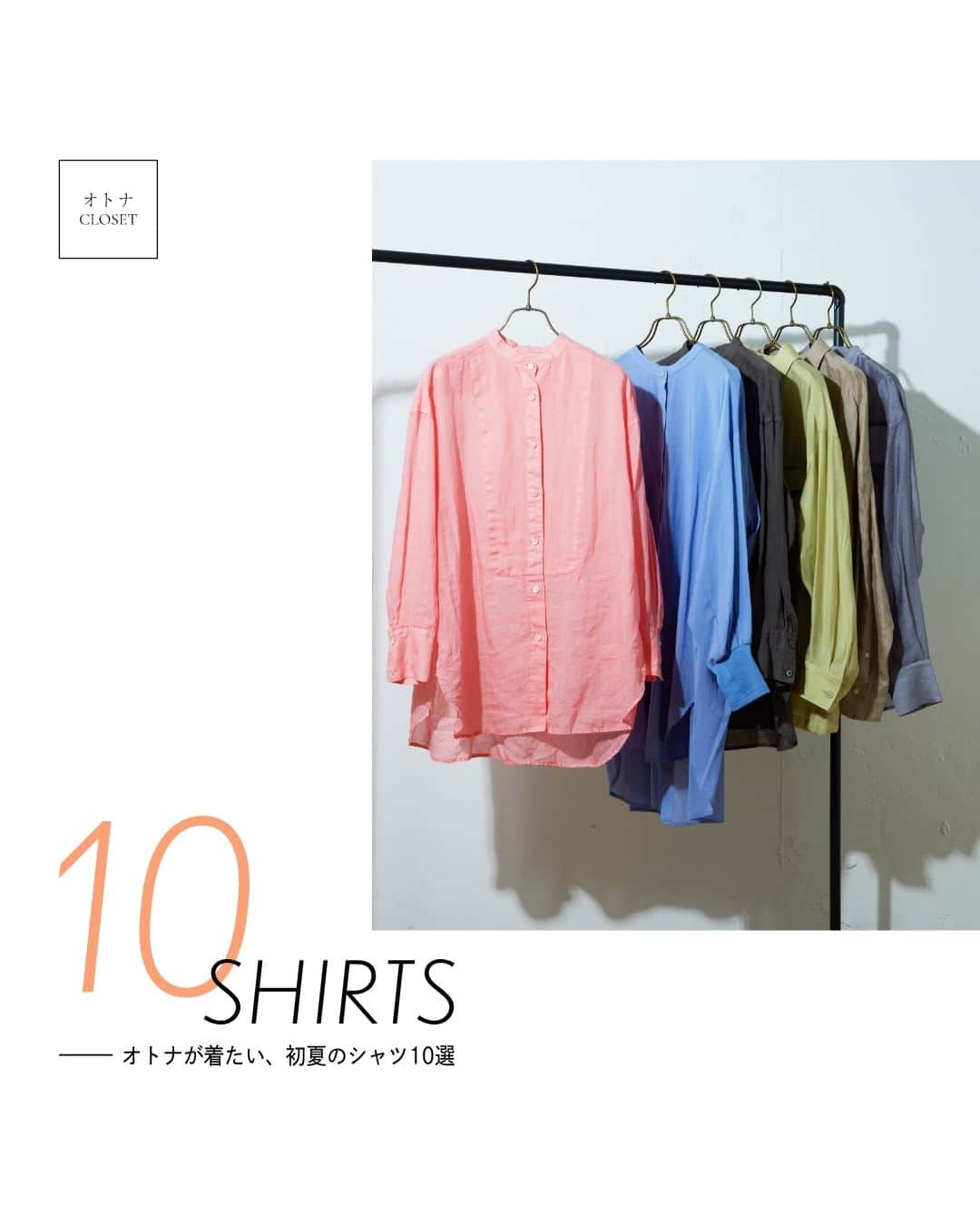 PAL CLOSET(パルクローゼット)さんのインスタグラム写真 - (PAL CLOSET(パルクローゼット)Instagram)「オフィスなどきちんと感を出したいシーンはもちろん、 カジュアルなデニム合わせにもぴったりなシャツ✨  シンプルで着回し力抜群なシャツは、オトナ女子のマストアイテムです❣ 今回は、清潔感たっぷりな初夏のシャツ10選をご紹介いたします。  ----- Whim Gazette RAMIE STAND COLLAR SHIRT キメすぎない大人のコーデが楽しめる夏の定番のカジュアルシャツ。 細くすっきりとしたバンドカラーやボザムの切り替えなど、クラシカルな雰囲気をまとったアイテムです。  CAPRICIEUX LE'MAGE CAPE COLLAR BOLERO SHIRT 大きめのフレアケープがコーデのポイントになるシャツ。 他と被らない存在感のあるデザインでコーデを華やかにしてくれます。  RIVE DROITE LINEN LOOSE SHIRT ナチュラルで程よくシアー感のある大人っぽいリネンシャツ。 トップスとしてさらりとタイトスカートやデニムと合わせたり、 Tシャツやキャミソール・ワンピースの上からバサッと羽織るのもおすすめです。  DOUDOU SLEEVE RIB BACK OPEN SHIRT 袖リブ&バックギャザーデザインで抜け感たっぷりのブラウス。 真夏にも着られるシアー素材で仕上げました。  Loungedress LINEN BACK TIE SHIRT Loungedress定番のバックタイシャツ。 ソフトなリネン素材なので、直接肌に触れる夏の時期にもざらざら感が少なく、 ストレスフリーな着心地になっています。  COLLAGE GALLARDAGALANTE RAMIE GATHERED SHIRT 上質で上品な透け感を楽しむ、シンプルなロングシャツ。 ラミーの清涼感を生かした薄く軽い生地感が女性らしさを演出してくれます。  SHENERY WESTERN SHEER SHIRT トレンドのシアーシャツがウエスタンデザインで登場！ 着るだけでスタイリングが一気に今季らしい印象に◎ -----  #palcloset #パルクロ #パルクローゼット #パル #オトナカジュアル #オトナ女子 #オトナファッション #シャツ #シャツコーデ #シアーシャツ #シアーシャツコーデ #UV対策 #カジュアル女子 #カジュアルコーデ #カジュアルファッション #シンプルコーデ #大人ファッション #低身長コーデ #高身長コーデ #カラー #30代コーデ #40代コーデ」5月4日 20時00分 - palcloset_onlinestore