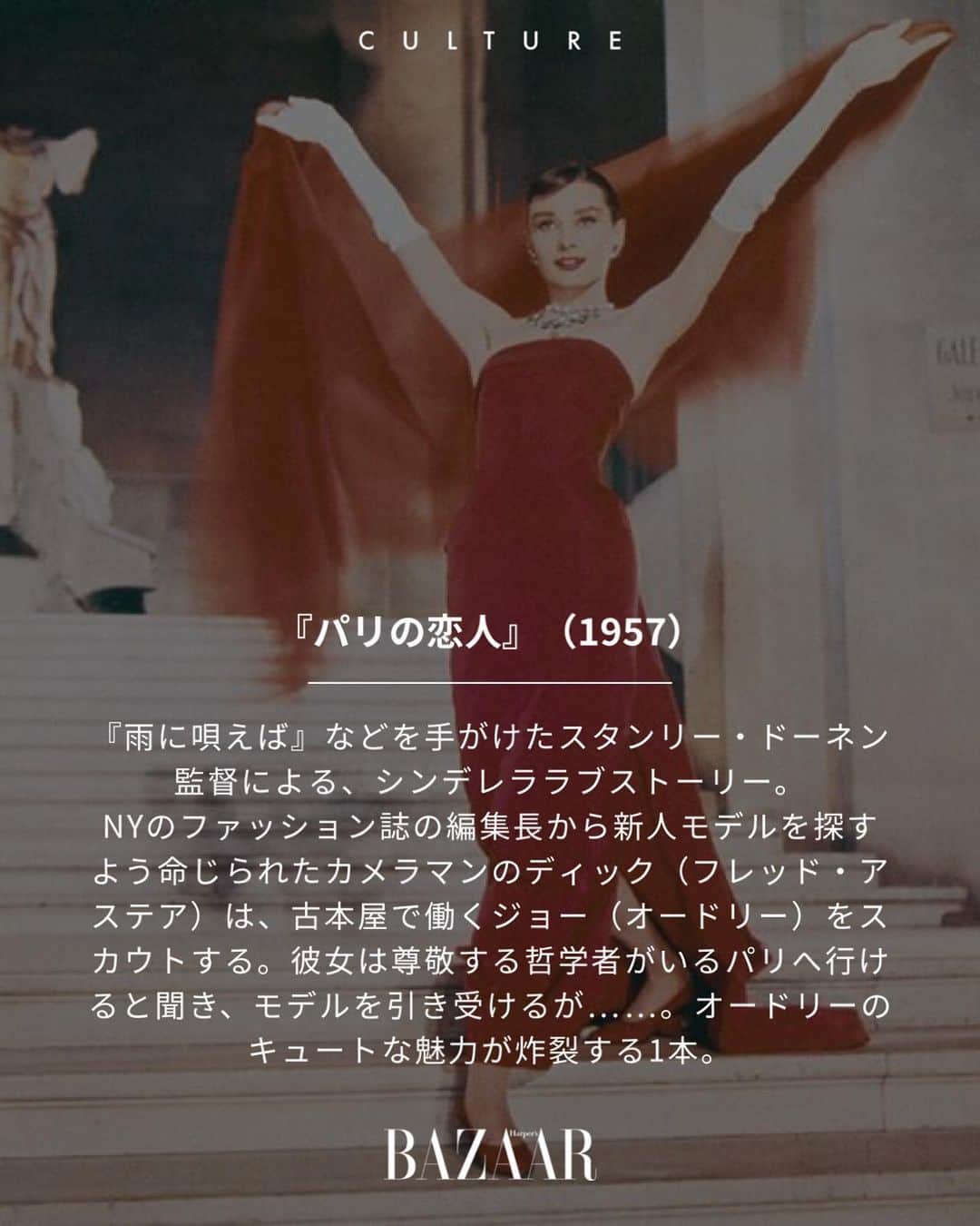 Harper's BAZAAR Japanさんのインスタグラム写真 - (Harper's BAZAAR JapanInstagram)「5月4日は、稀代の名女優オードリー・ヘプバーンの誕生日。そこで、彼女の出演作から必ず観ておきたい名作10本を厳選してご紹介。遊び疲れたGW後半は、家でゆっくり“銀幕の妖精”に癒されてみてはいかが？  PHOTO : Getty lmages   📱 『ハーパーズ バザー（@harpersbazaarjapan）』はスタイルを持つ女性をエンパワーするファッション、ビューティ、ライフスタイル情報を発信中。ぜひフォローして🤍  #audreyhepburn #オードリーヘップバーン #movie #映画 #おすすめ映画 #ファッション映画 #海外ファッション #洋画」5月4日 20時24分 - harpersbazaarjapan