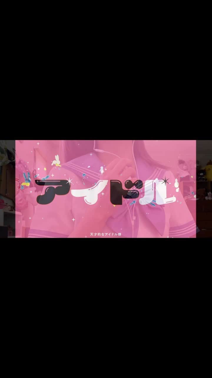 のインスタグラム：「推しの子🌟✨💫【アイドル】歌ってみた  #アイドル　#歌ってみた #reels」