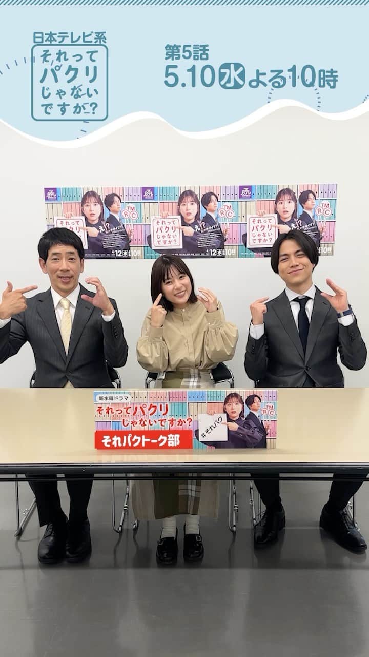 のインスタグラム：「. /／ 🗣 #それパクトーク部 👏後編  \＼  知財部大集合❗️  第5話の舞台は特許庁🏢 凸凹コンビの関係も変わってくる！？  これを見ればきっと来週の第5話が もっと楽しめること間違いなし！  第5話も見逃せません👉👀🤏  #それってパクリじゃないですか？ #それパク #芳根京子 #重岡大毅 #野間口徹 #第5話は5月10日水曜よる10時」
